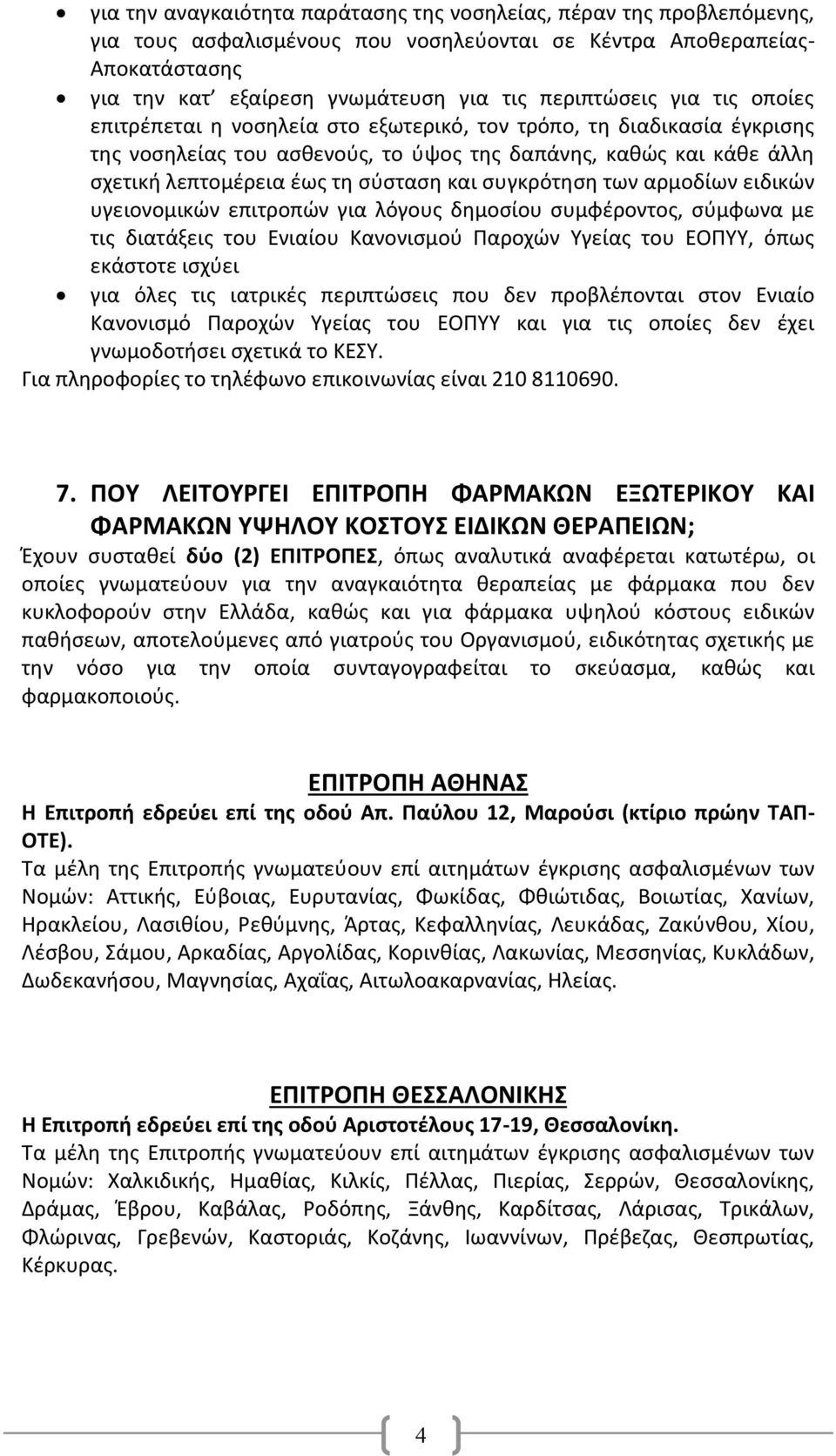 σύσταση και συγκρότηση των αρμοδίων ειδικών υγειονομικών επιτροπών για λόγους δημοσίου συμφέροντος, σύμφωνα με τις διατάξεις του Ενιαίου Κανονισμού Παροχών Υγείας του ΕΟΠΥΥ, όπως εκάστοτε ισχύει για