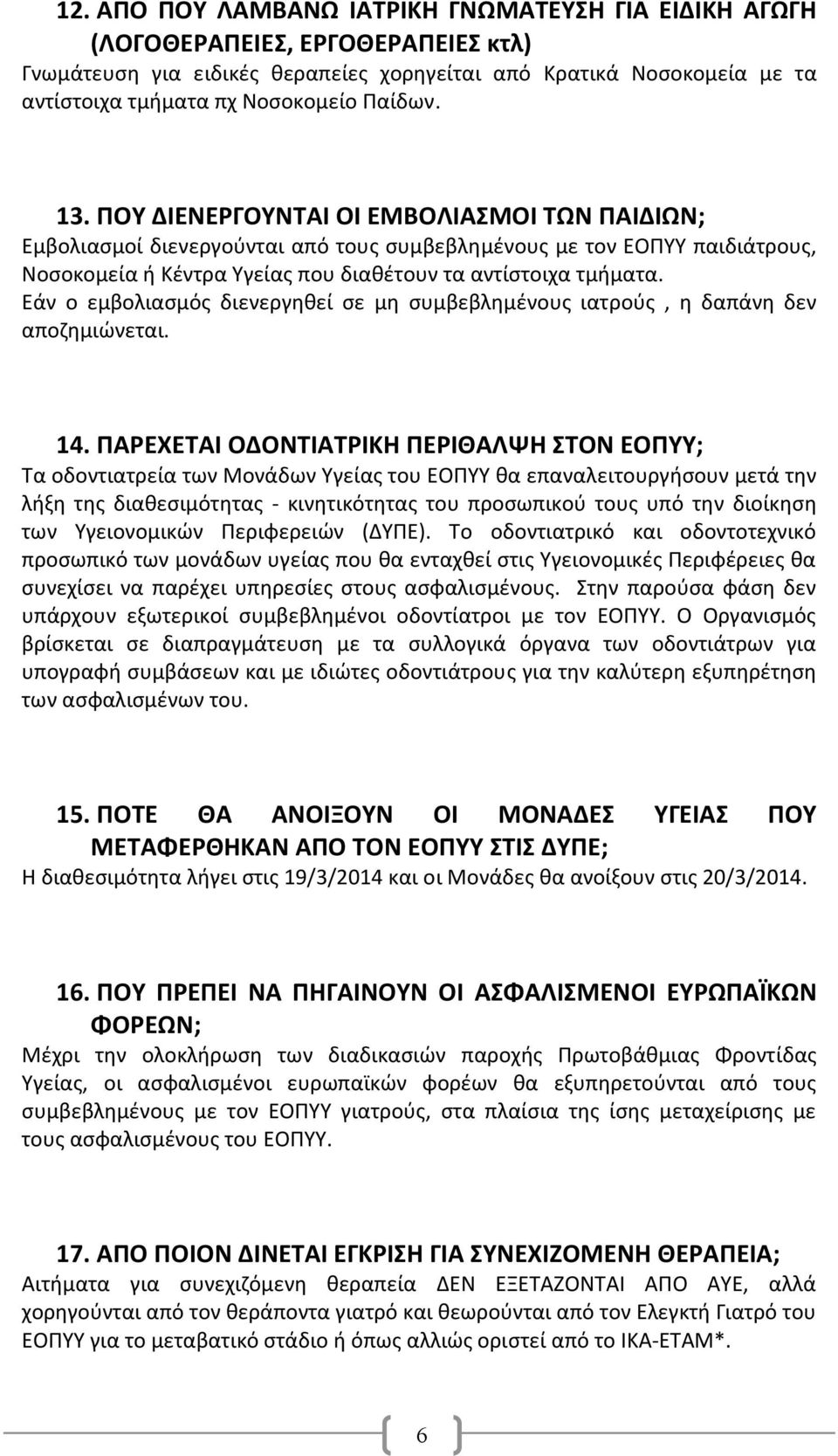 Εάν ο εμβολιασμός διενεργηθεί σε μη συμβεβλημένους ιατρούς, η δαπάνη δεν αποζημιώνεται. 14.