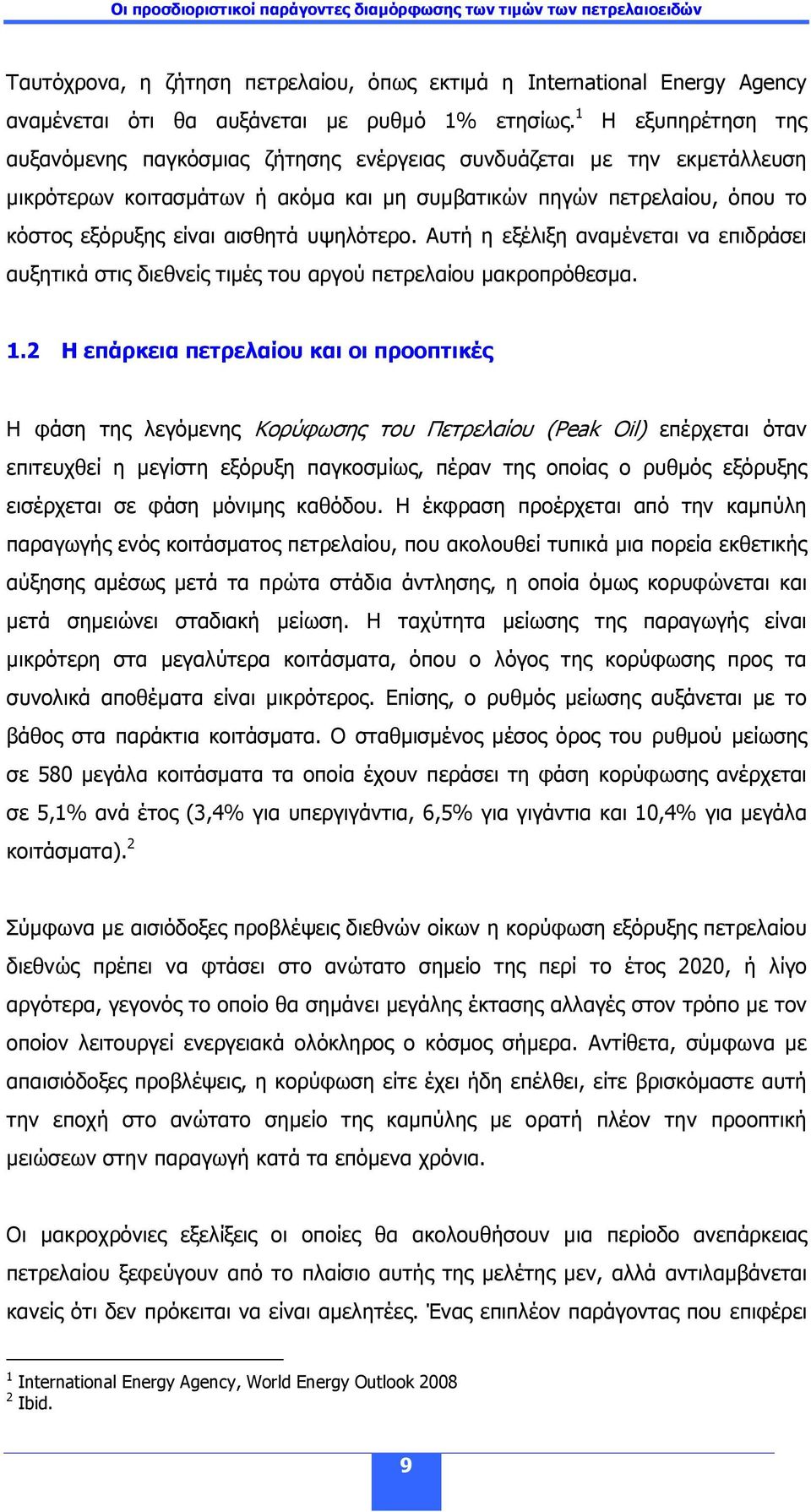 υψηλότερο. Αυτή η εξέλιξη αναµένεται να επιδράσει αυξητικά στις διεθνείς τιµές του αργού πετρελαίου µακροπρόθεσµα. 1.