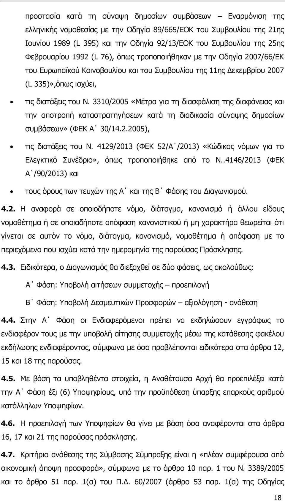 3310/2005 «Μέτρα για τη διασφάλιση της διαφάνειας και την αποτροπή καταστρατηγήσεων κατά τη διαδικασία σύναψης δημοσίων συμβάσεων» (ΦΕΚ Α 30/14.2.2005), τις διατάξεις του Ν.