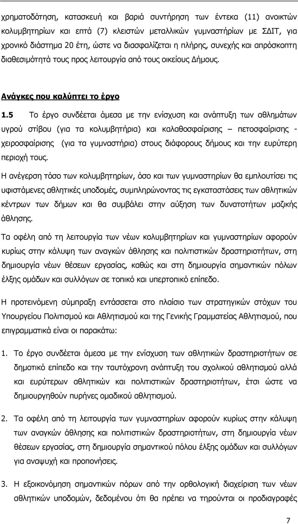 5 Το έργο συνδέεται άμεσα με την ενίσχυση και ανάπτυξη των αθλημάτων υγρού στίβου (για τα κολυμβητήρια) και καλαθοσφαίρισης πετοσφαίρισης - χειροσφαίρισης (για τα γυμναστήρια) στους διάφορους δήμους