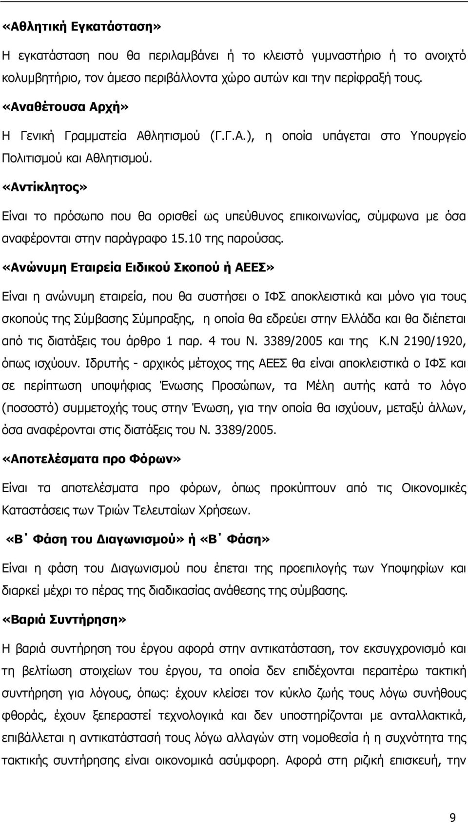 «Αντίκλητος» Είναι το πρόσωπο που θα ορισθεί ως υπεύθυνος επικοινωνίας, σύμφωνα με όσα αναφέρονται στην παράγραφο 15.10 της παρούσας.