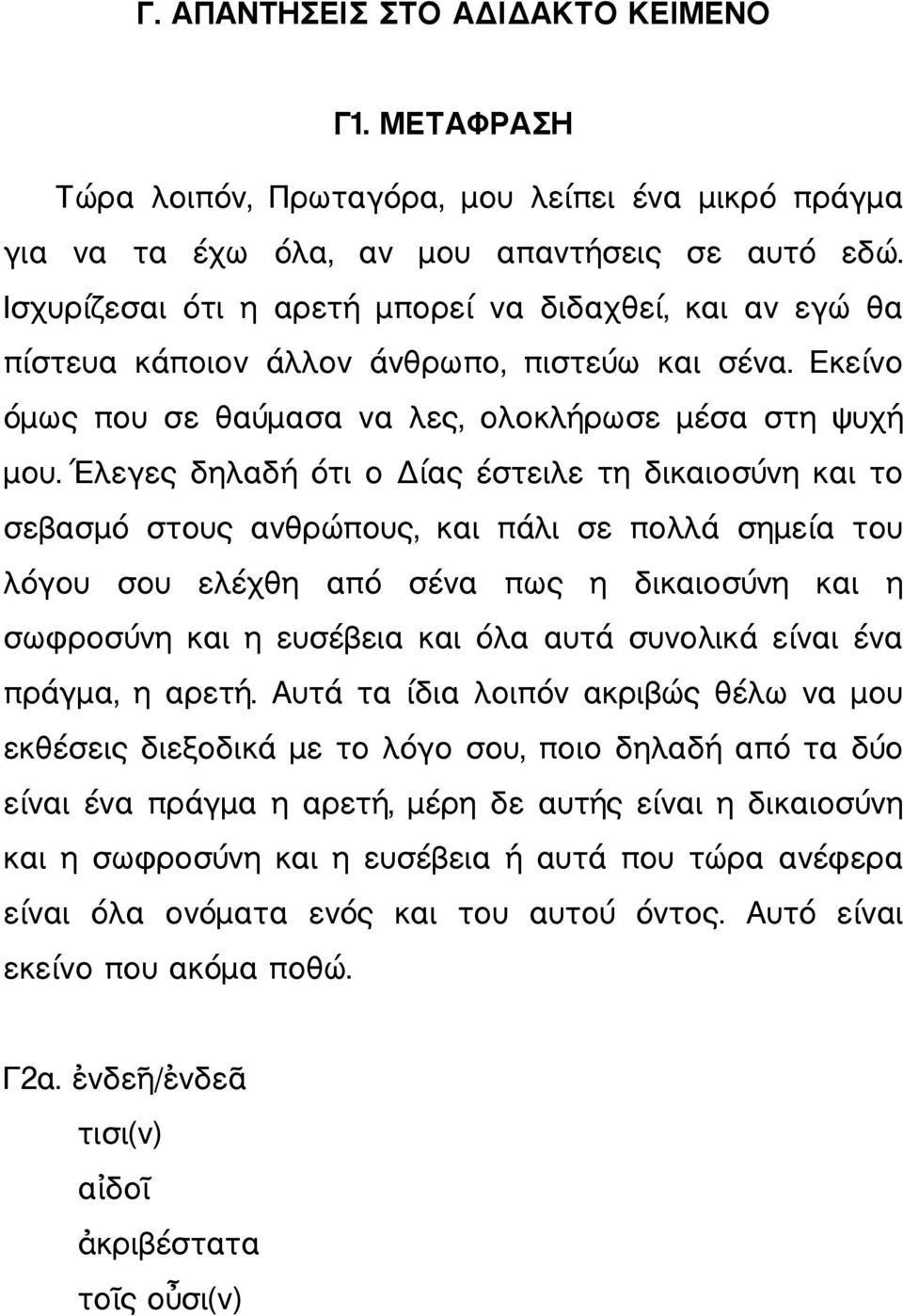 Έλεγες δηλαδή ότι ο Δίας έστειλε τη δικαιοσύνη και το σεβασμό στους ανθρώπους, και πάλι σε πολλά σημεία του λόγου σου ελέχθη από σένα πως η δικαιοσύνη και η σωφροσύνη και η ευσέβεια και όλα αυτά