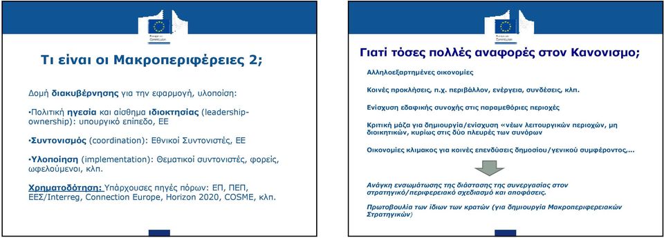 Γιατί τόσες πολλές αναφορές στον Κανονισμο; Αλληλοεξαρτημένες οικονομίες Κοινές προκλήσεις, π.χ. περιβάλλον, ενέργεια, συνδέσεις, κλπ.