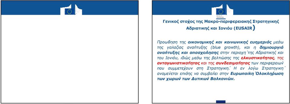 του Ιονιόυ, ιδιώς με σω της βελτιώσης της ελκυστικο τητας, της ανταγωνιστικο τητας και της συνδεσιμο τητας των περιφερειω ν που