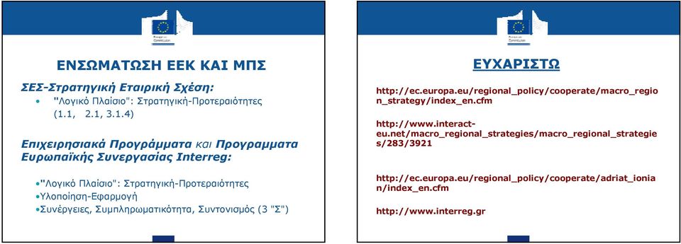 Υλοποίηση-Εφαρμογή Συνέργειες, Συμπληρωματικότητα, Συντονισμός (3 "Σ") ΕΥΧΑΡΙΣΤΩ http://ec.europa.