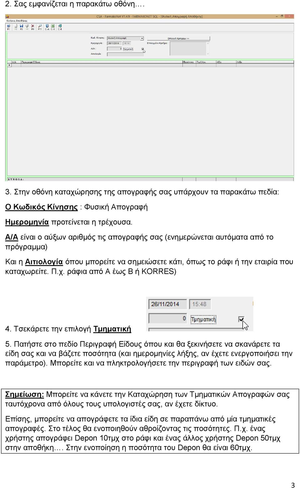 ρείτε. Π.χ. ράφια από Α έως B ή KORRES) 4. Τσεκάρετε την επιλογή Τμηματική 5.