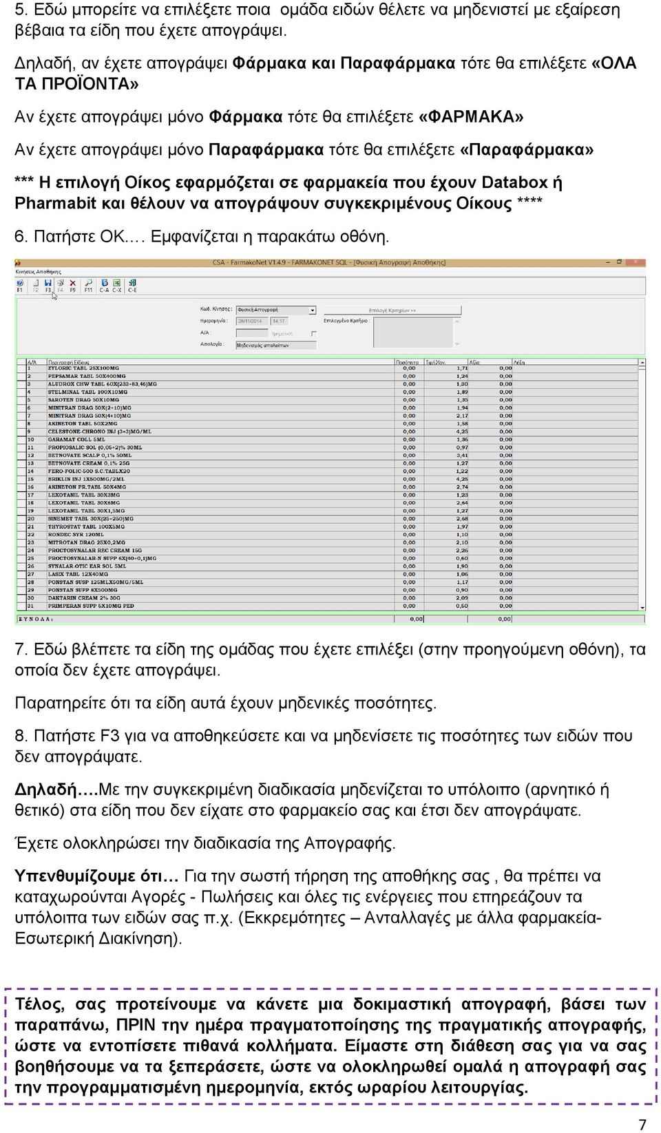 επιλέξετε «Παραφάρμακα» *** Η επιλογή Οίκος εφαρμόζεται σε φαρμακεία που έχουν Databox ή Pharmabit και θέλουν να απογράψουν συγκεκριμένους Οίκους **** 6. Πατήστε OK. Εμφανίζεται η παρακάτω οθόνη. 7.