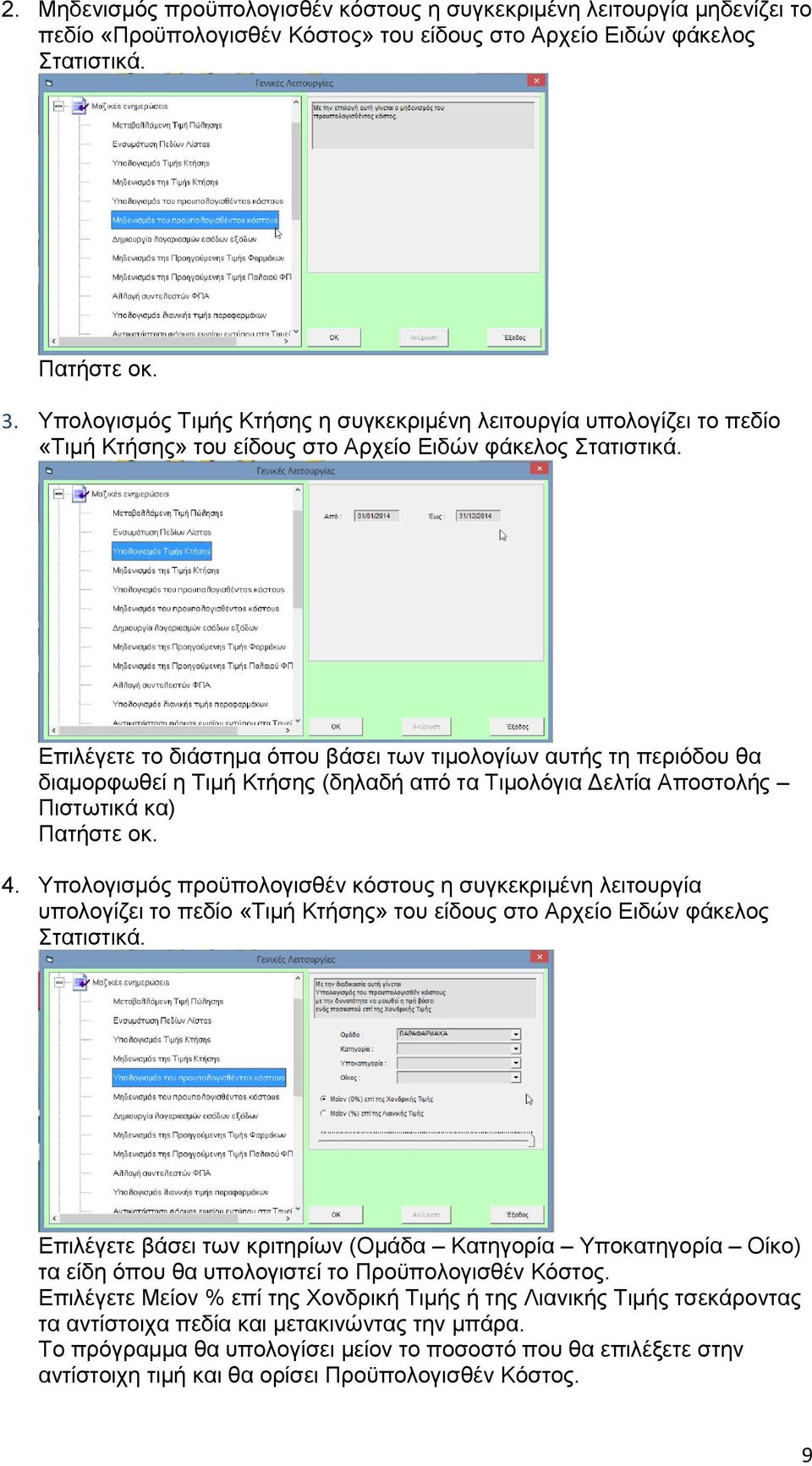 Επιλέγετε το διάστημα όπου βάσει των τιμολογίων αυτής τη περιόδου θα διαμορφωθεί η Τιμή Κτήσης (δηλαδή από τα Τιμολόγια Δελτία Αποστολής Πιστωτικά κα) Πατήστε οκ. 4.