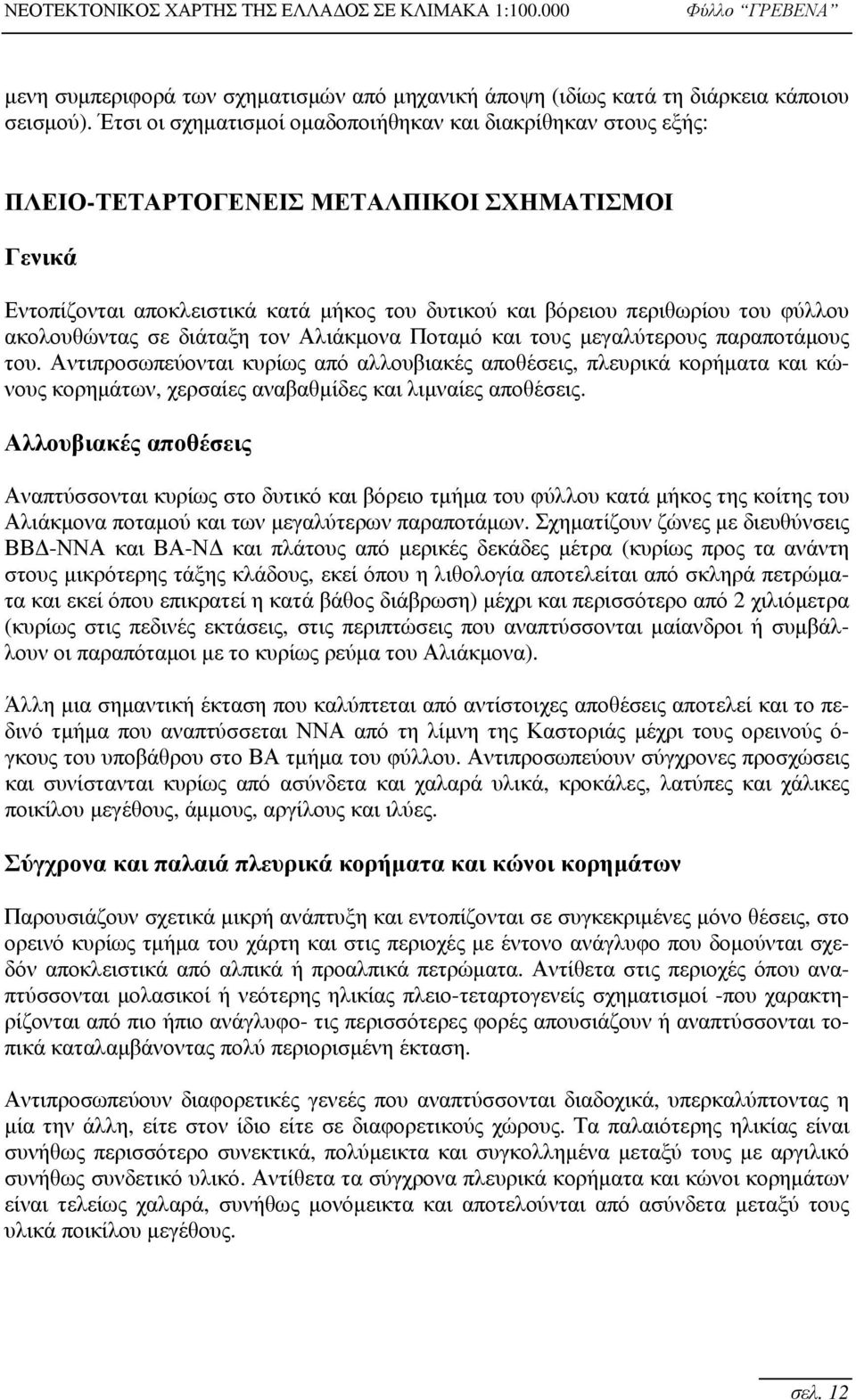 ακολουθώντας σε διάταξη τον Αλιάκμονα Ποταμό και τους μεγαλύτερους παραποτάμους του.