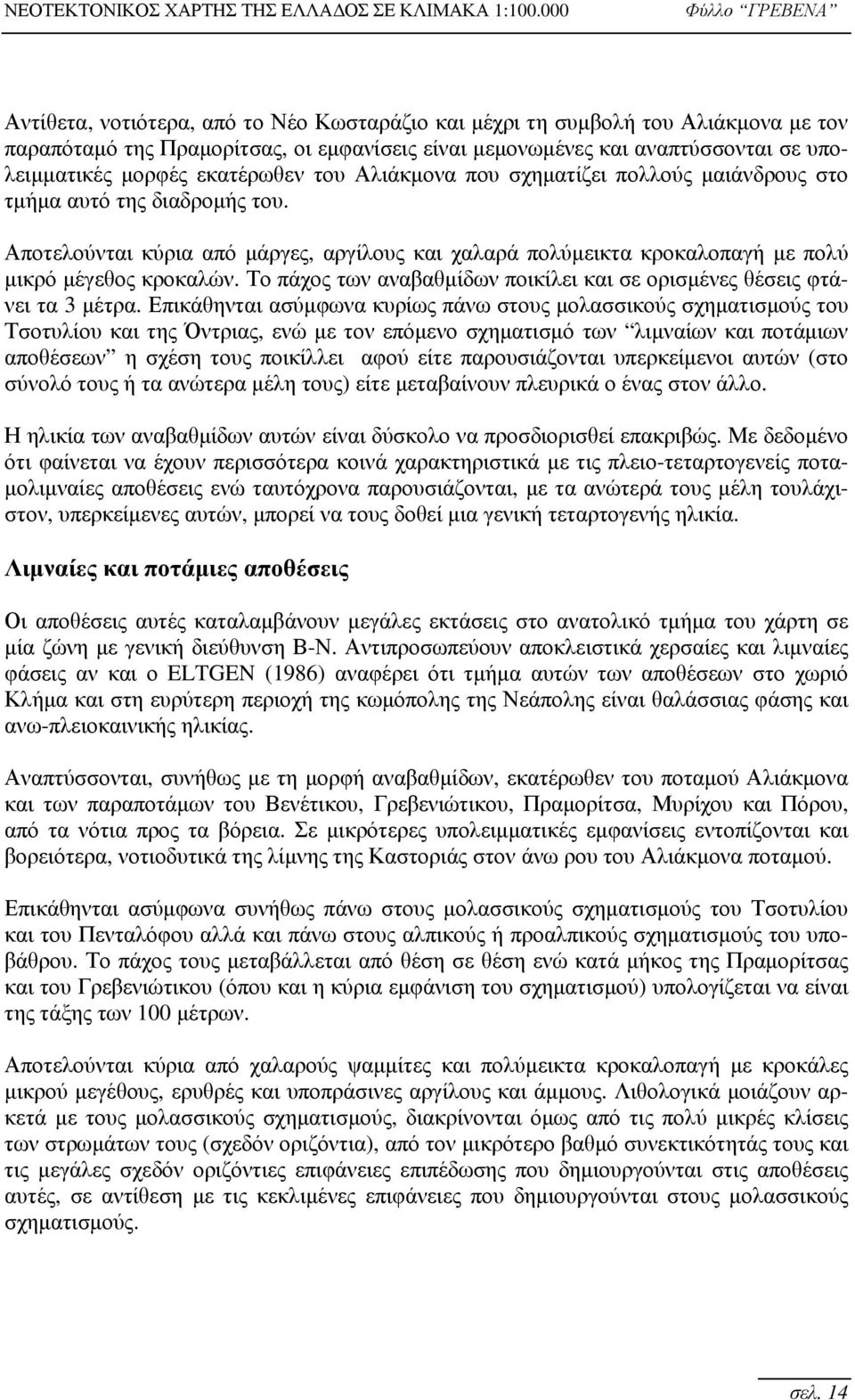 Το πάχος των αναβαθμίδων ποικίλει και σε ορισμένες θέσεις φτάνει τα 3 μέτρα.