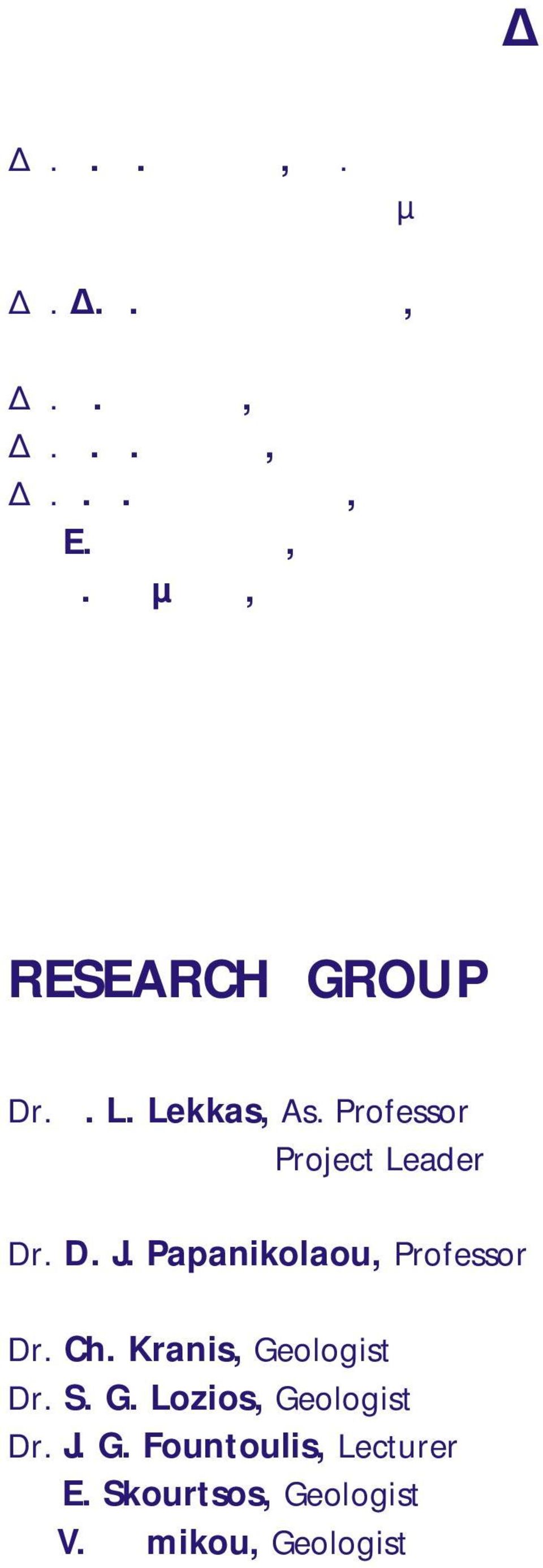 Νοµικού, Γεωλόγος RESEARCH GROUP Dr. Ε. L. Lekkas, As. Professor Project Leader Dr. D. J.