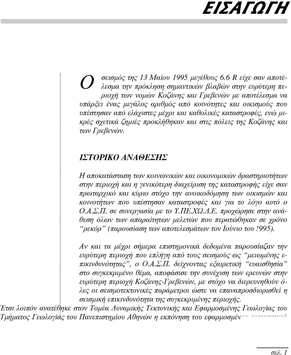 υπέστησαν από ελάχιστες μέχρι και καθολικές καταστροφές, ενώ μικρές σχετικά ζημιές προκλήθηκαν και στις πόλεις της Κοζάνης και των Γρεβενών.