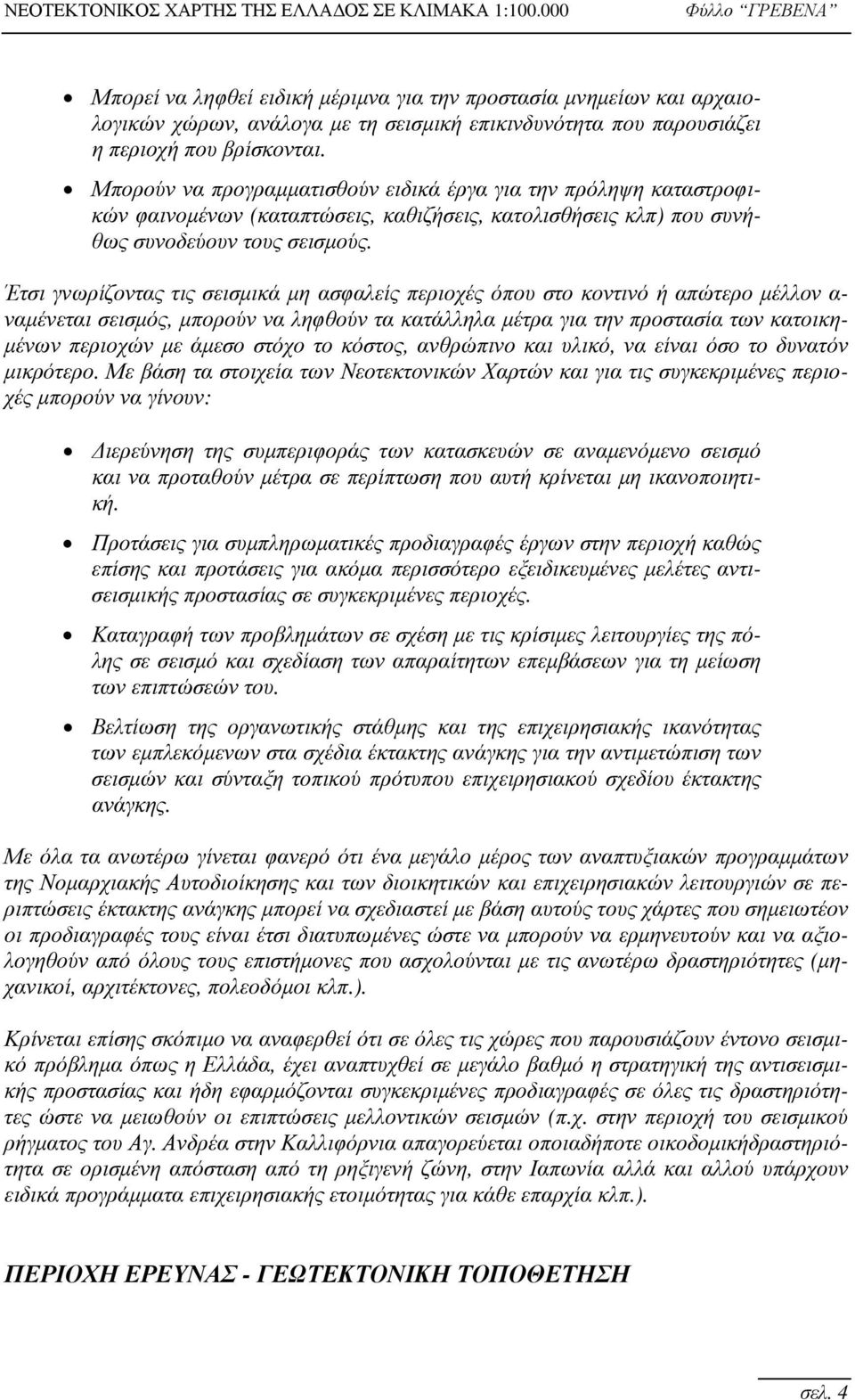 Έτσι γνωρίζοντας τις σεισμικά μη ασφαλείς περιοχές όπου στο κοντινό ή απώτερο μέλλον α- ναμένεται σεισμός, μπορούν να ληφθούν τα κατάλληλα μέτρα για την προστασία των κατοικημένων περιοχών με άμεσο