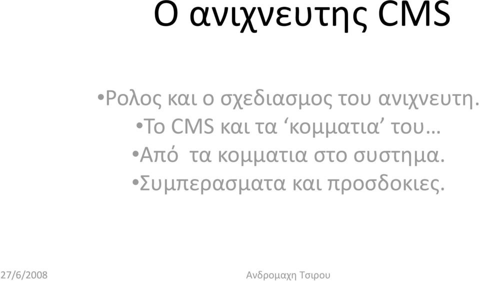 Το CMS και τα κομματια του Από τα