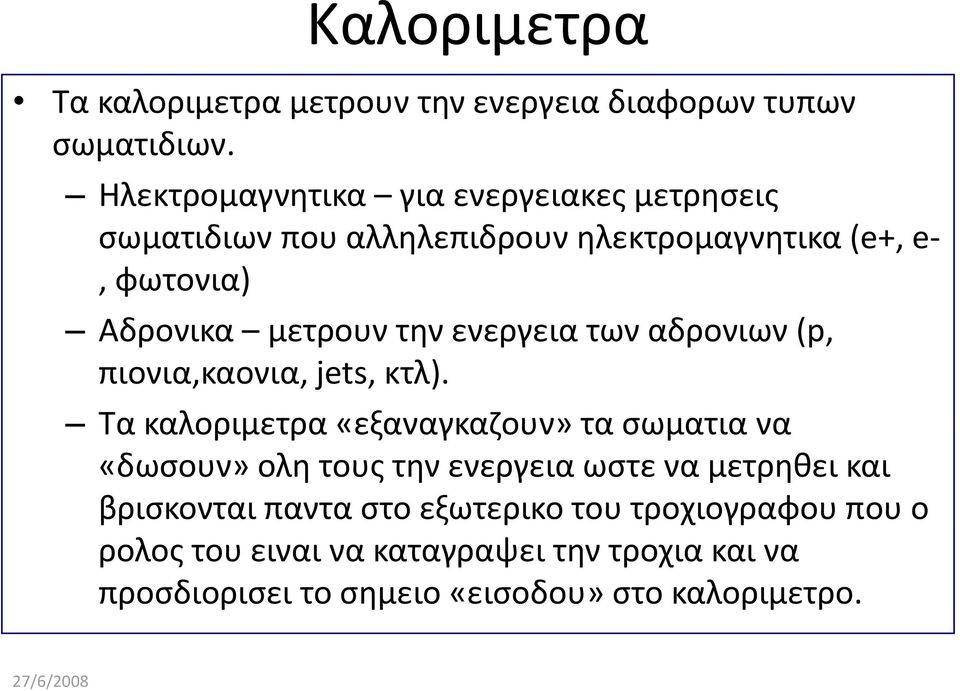 την ενεργεια των αδρονιων (p, πιονια,καονια, jets, κτλ).