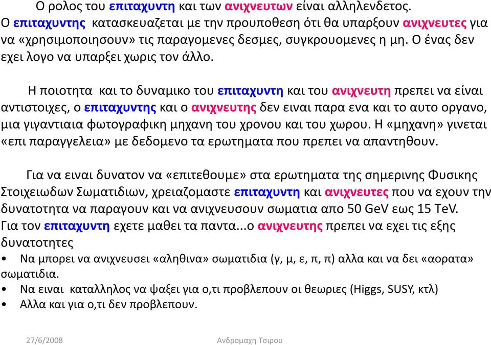 Η ποιοτητα και το δυναμικο του επιταχυντη και του ανιχνευτη πρεπει να είναι αντιστοιχες, ο επιταχυντης και ο ανιχνευτης δεν ειναι παρα ενα και το αυτο οργανο, μια γιγαντιαια φωτογραφικη φ μηχανη του