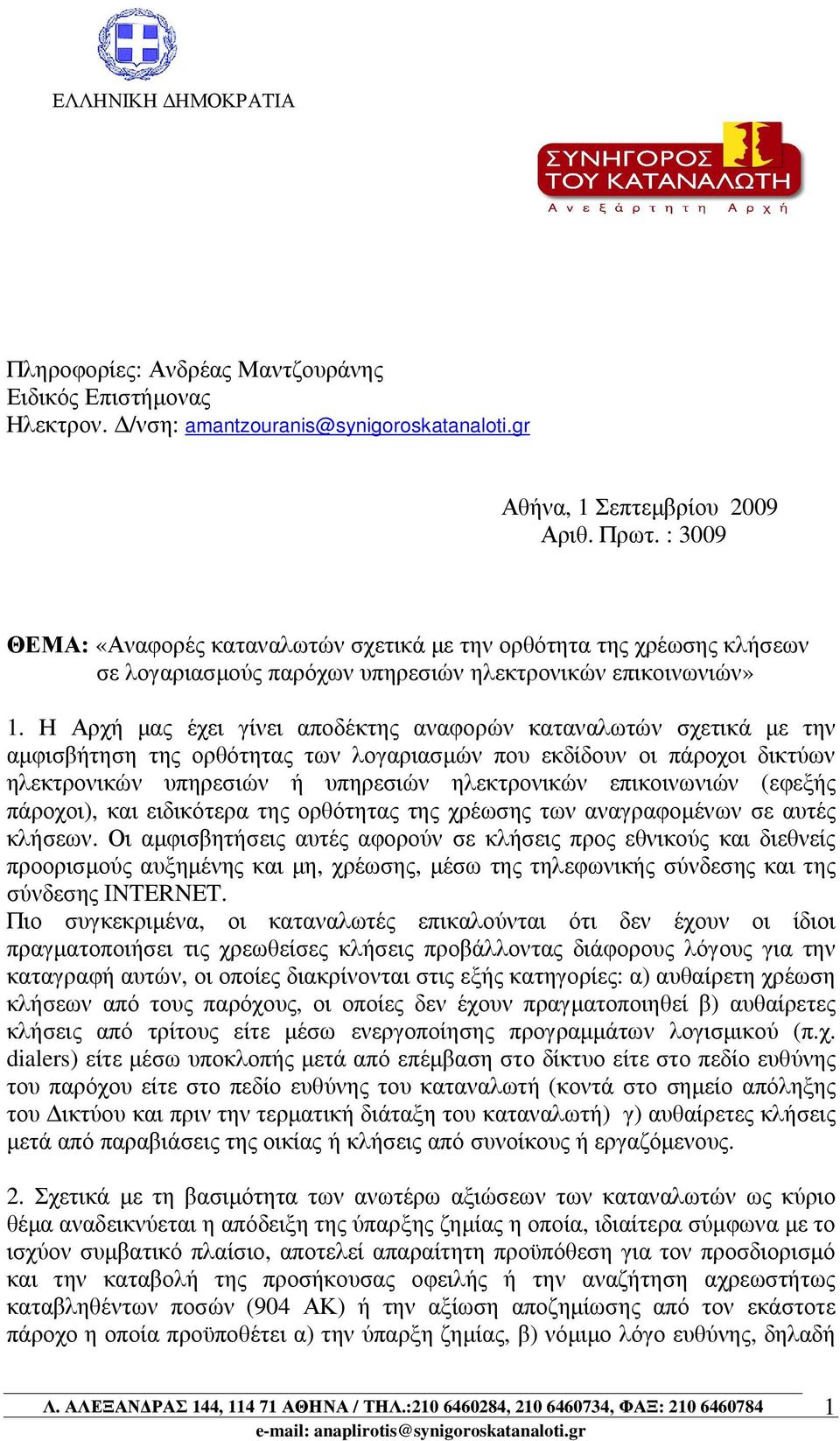 Η Αρχή µας έχει γίνει αποδέκτης αναφορών καταναλωτών σχετικά µε την αµφισβήτηση της ορθότητας των λογαριασµών που εκδίδουν οι πάροχοι δικτύων ηλεκτρονικών υπηρεσιών ή υπηρεσιών ηλεκτρονικών