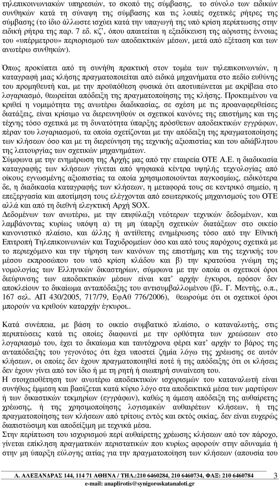 κζ, όπου απαιτείται η εξειδίκευση της αόριστης έννοιας του «υπέρµετρου» περιορισµού των αποδεικτικών µέσων, µετά από εξέταση και των ανωτέρω συνθηκών).