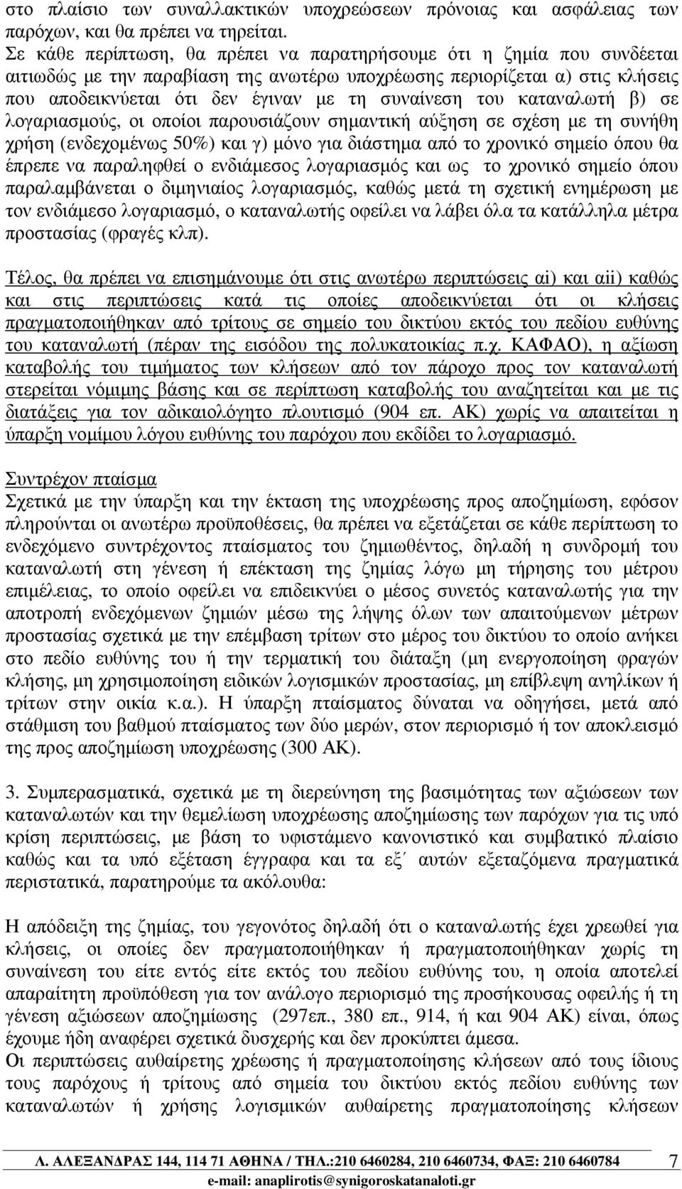 του καταναλωτή β) σε λογαριασµούς, οι οποίοι παρουσιάζουν σηµαντική αύξηση σε σχέση µε τη συνήθη χρήση (ενδεχοµένως 50%) και γ) µόνο για διάστηµα από το χρονικό σηµείο όπου θα έπρεπε να παραληφθεί ο