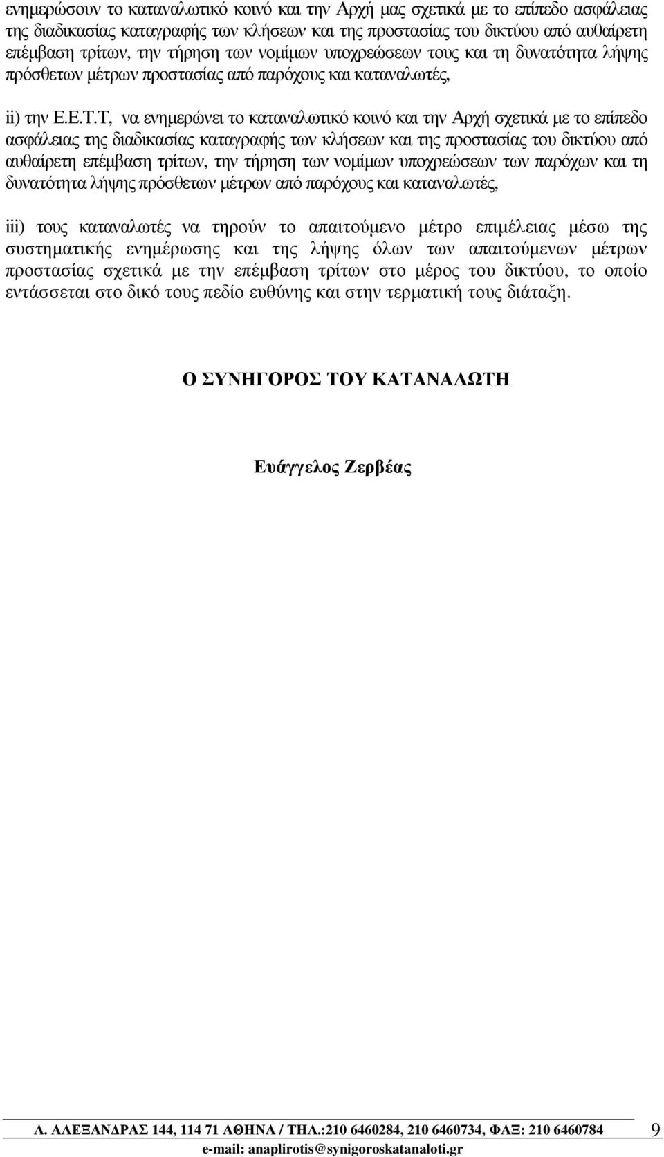 Τ, να ενηµερώνει το καταναλωτικό κοινό και την Αρχή σχετικά µε το επίπεδο ασφάλειας της διαδικασίας καταγραφής των κλήσεων και της προστασίας του δικτύου από αυθαίρετη επέµβαση τρίτων, την τήρηση των