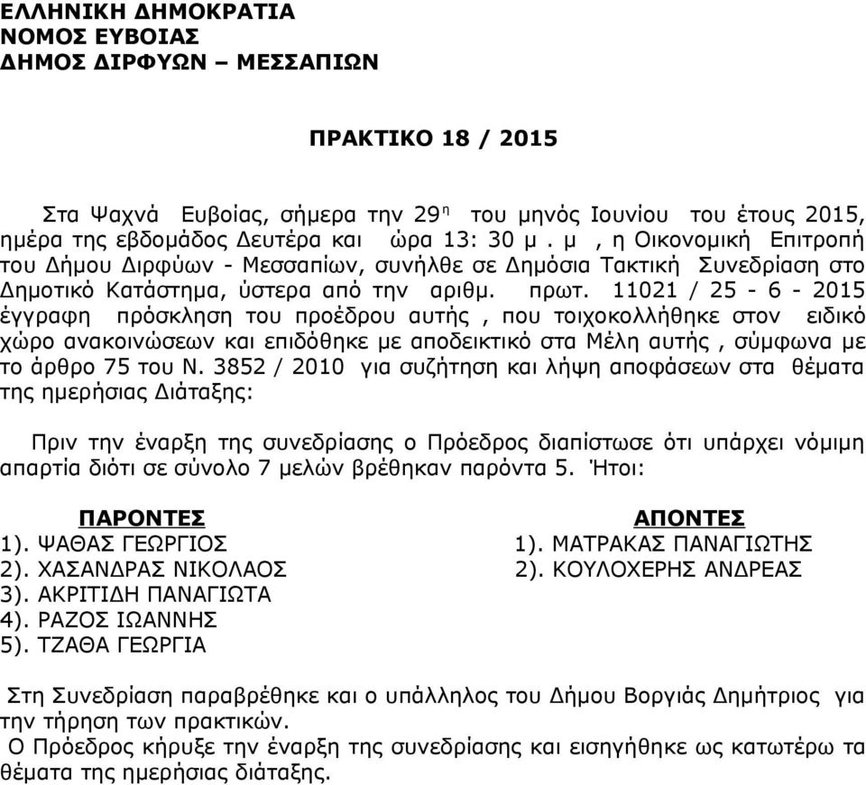 11021 / 25-6 - 2015 έγγραφη πρόσκληση του προέδρου αυτής, που τοιχοκολλήθηκε στον ειδικό χώρο ανακοινώσεων και επιδόθηκε με αποδεικτικό στα Μέλη αυτής, σύμφωνα με το άρθρο 75 του Ν.