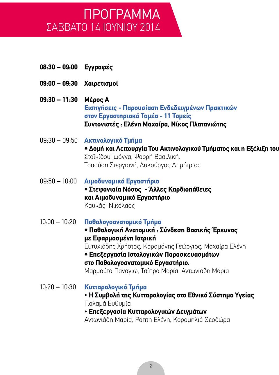 Δημήτριος 09:50 10:00 Αιμοδυναμικό Εργαστήριο Στεφανιαία Νόσος - Άλλες Καρδιοπάθειες και Αιμοδυναμικό Εργαστήριο Καυκάς Νικόλαος 10:00 10:20 Παθολογοανατομικό Τμήμα Παθολογική Ανατομική : Σύνδεση
