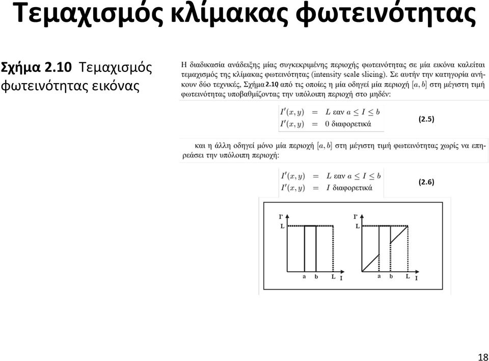 2.10 Τεμαχισμός