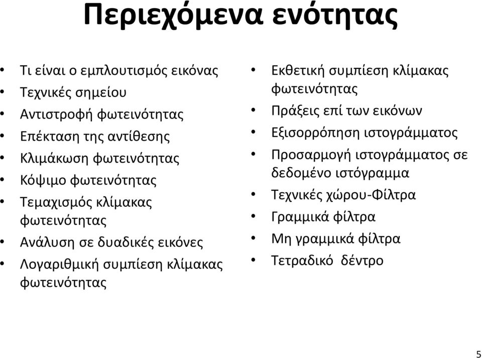 συμπίεση κλίμακας φωτεινότητας Εκθετική συμπίεση κλίμακας φωτεινότητας Πράξεις επί των εικόνων Εξισορρόπηση