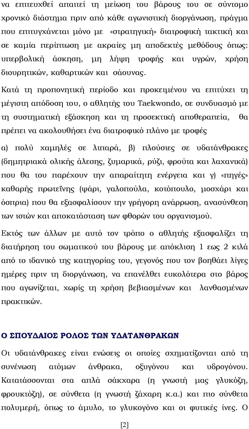 Κατά τη προπονητική περίοδο και προκειμένου να επιτύχει τη μέγιστη απόδοση του, ο αθλητής του Taekwondo, σε συνδυασμό με τη συστηματική εξάσκηση και τη προσεκτική αποθεραπεία, θα πρέπει να