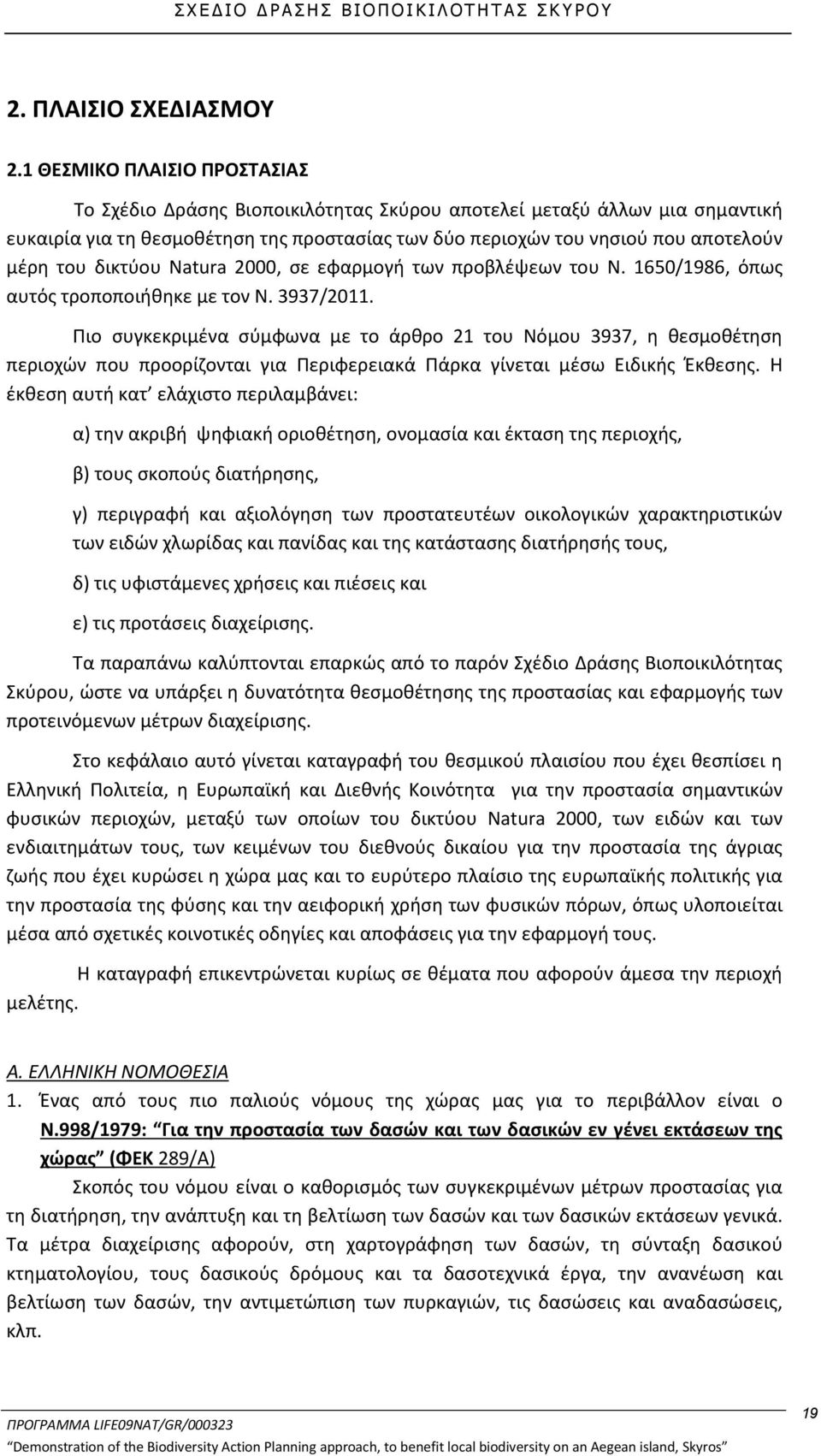 δικτύου Natura 2000, σε εφαρμογή των προβλέψεων του Ν. 1650/1986, όπως αυτός τροποποιήθηκε με τον Ν. 3937/2011.