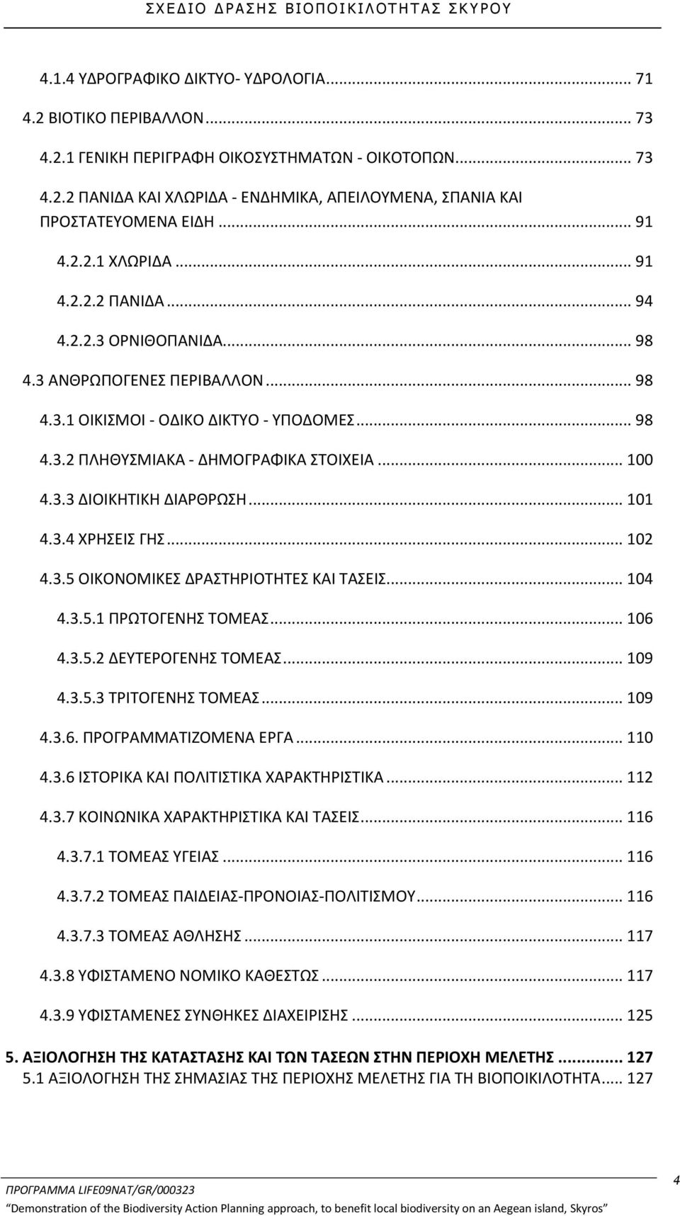 .. 100 4.3.3 ΔΙΟΙΚΗΤΙΚΗ ΔΙΑΡΘΡΩΣΗ... 101 4.3.4 ΧΡΗΣΕΙΣ ΓΗΣ... 102 4.3.5 ΟΙΚΟΝΟΜΙΚΕΣ ΔΡΑΣΤΗΡΙΟΤΗΤΕΣ ΚΑΙ ΤΑΣΕΙΣ... 104 4.3.5.1 ΠΡΩΤΟΓΕΝΗΣ ΤΟΜΕΑΣ... 106 4.3.5.2 ΔΕΥΤΕΡΟΓΕΝΗΣ ΤΟΜΕΑΣ... 109 4.3.5.3 ΤΡΙΤΟΓΕΝΗΣ ΤΟΜΕΑΣ.