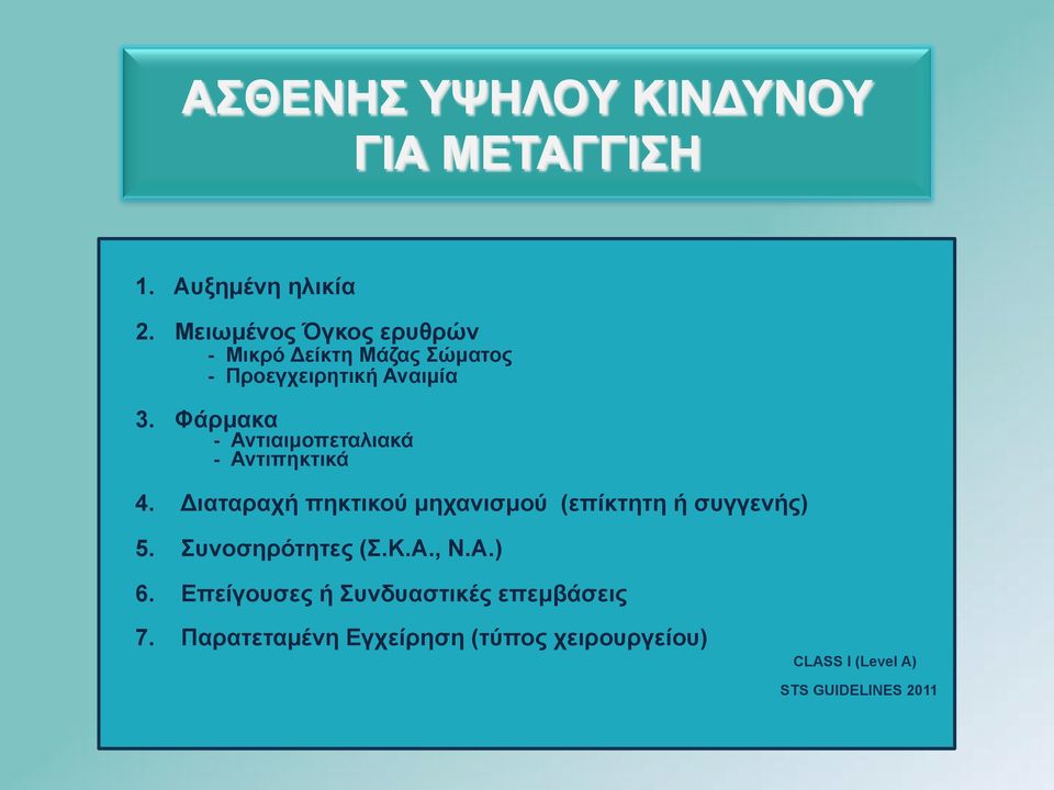 Φάρµακα - Αντιαιµοπεταλιακά - Αντιπηκτικά 4. Διαταραχή πηκτικού µηχανισµού (επίκτητη ή συγγενής) 5.