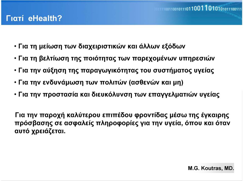 Για την αύξηση της παραγωγικότητας του συστήματος υγείας Για την ενδυνάμωση των πολιτών (ασθενών και μη)