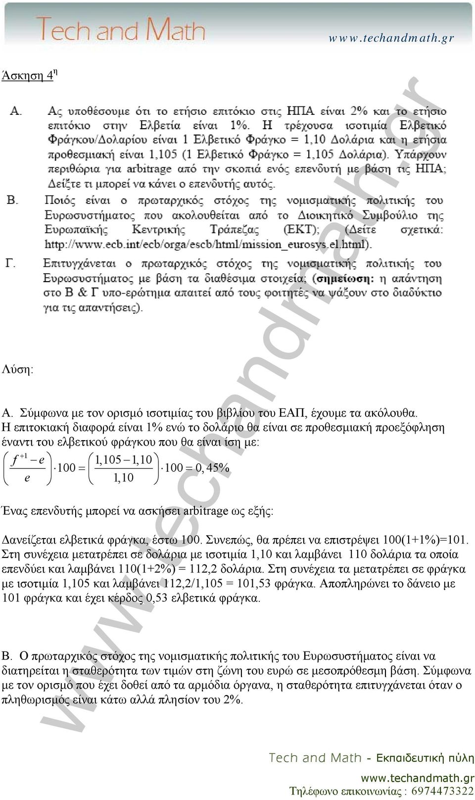 ασκήσει arbitrage ως εξής: Δανείζεται ελβετικά φράγκα, έστω 100. Συνεπώς, θα πρέπει να επιστρέψει 100(1+1%)=101.