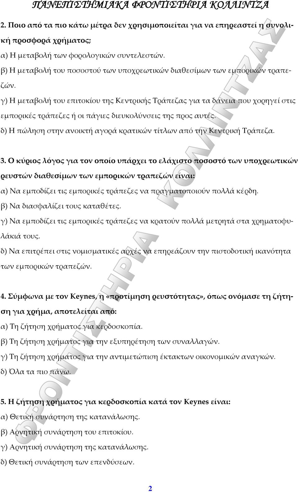 γ) Η μεταβολή του επιτοκίου της Κεντρικής Τράπεζας για τα δάνεια που χορηγεί στις εμπορικές τράπεζες ή οι πάγιες διευκολύνσεις της προς αυτές.