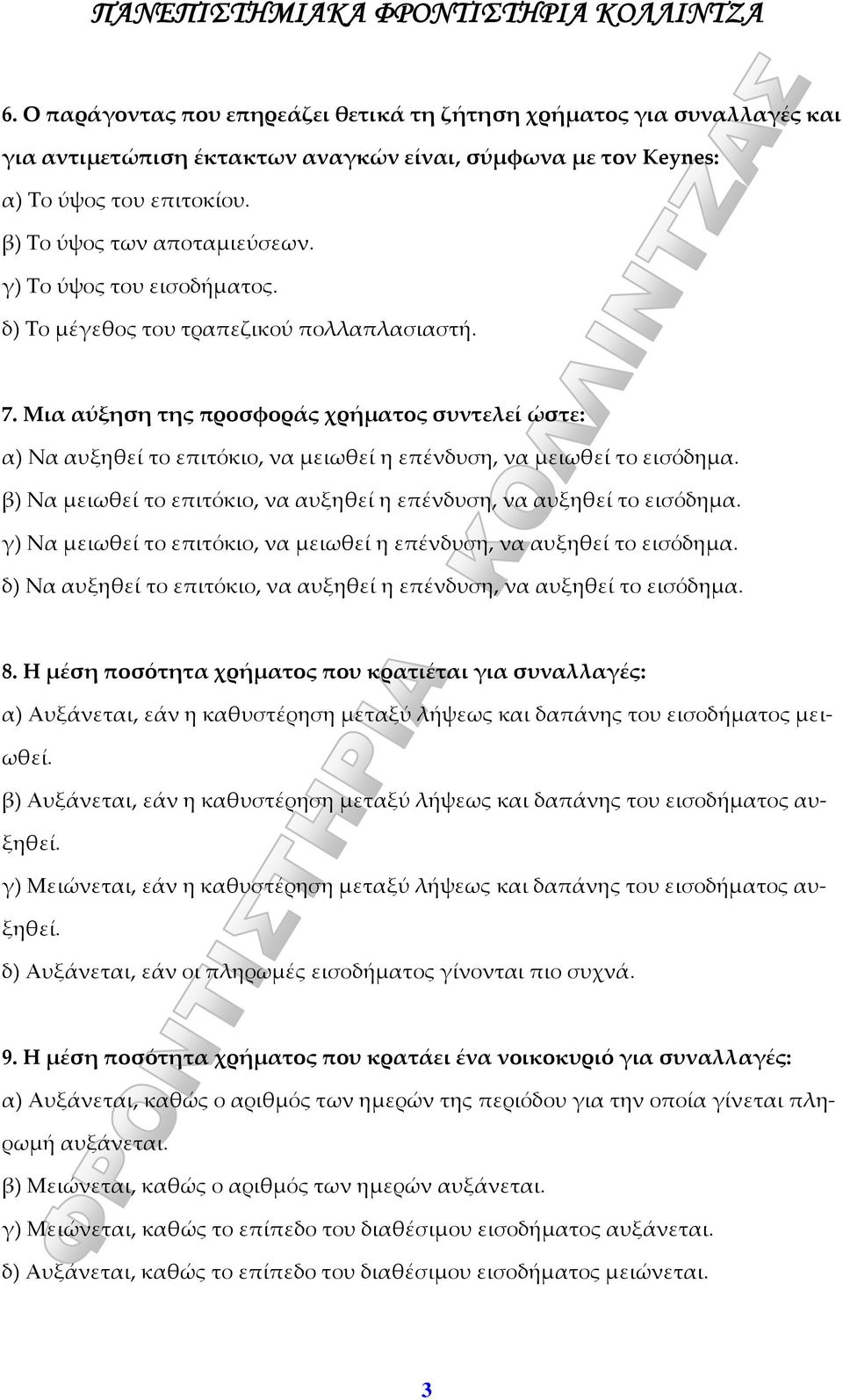 β) Να μειωθεί το επιτόκιο, να αυξηθεί η επένδυση, να αυξηθεί το εισόδημα. γ) Να μειωθεί το επιτόκιο, να μειωθεί η επένδυση, να αυξηθεί το εισόδημα.