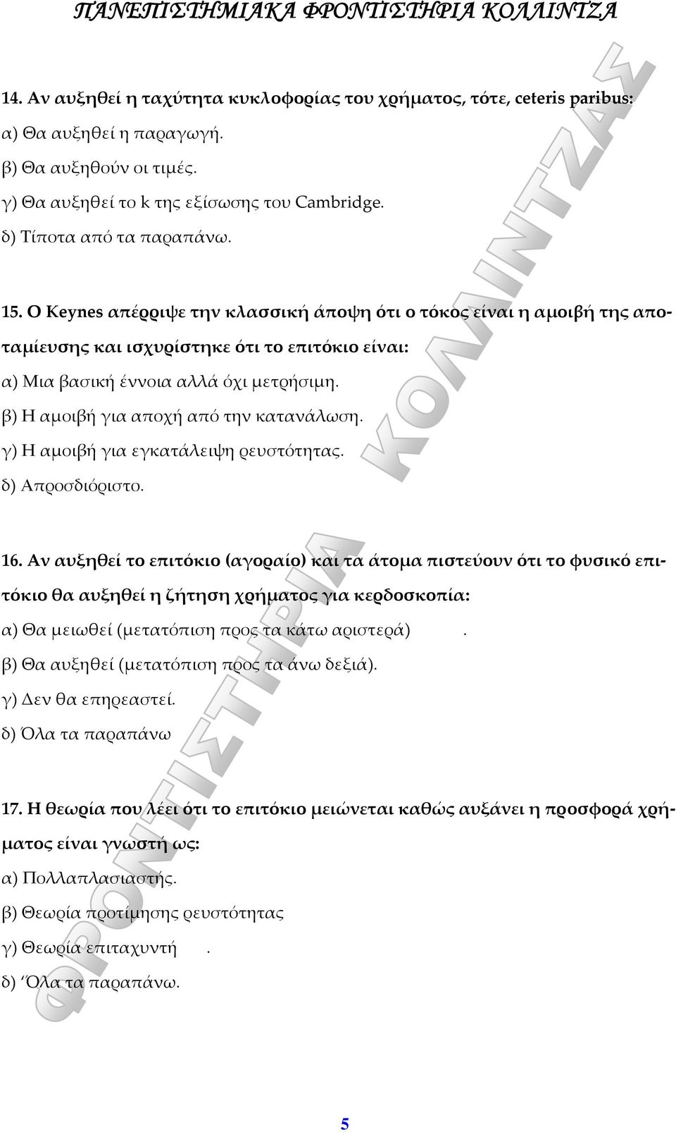 β) Η αμοιβή για αποχή από την κατανάλωση. γ) Η αμοιβή για εγκατάλειψη ρευστότητας. δ) Απροσδιόριστο. 16.