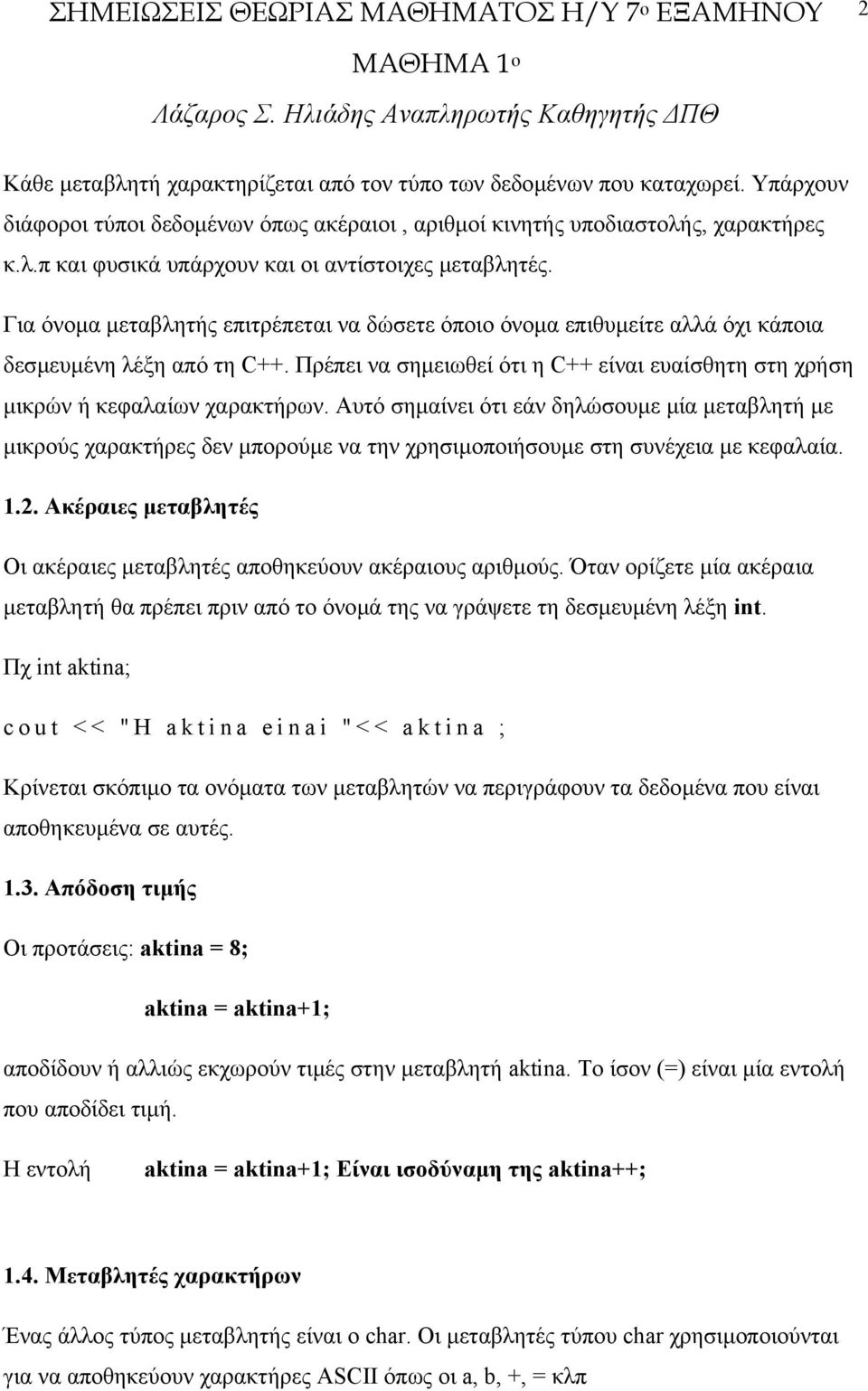 Αυτό σηµαίνει ότι εάν δηλώσουµε µία µεταβλητή µε µικρούς χαρακτήρες δεν µπορούµε να την χρησιµοποιήσουµε στη συνέχεια µε κεφαλαία. 1.2.