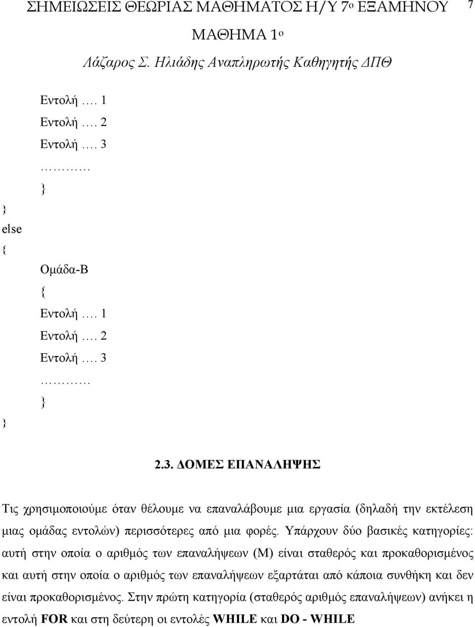 2.3. ΟΜΕΣ ΕΠΑΝΑΛΗΨΗΣ Τις χρησιµοποιούµε όταν θέλουµε να επαναλάβουµε µια εργασία (δηλαδή την εκτέλεση µιας οµάδας εντολών) περισσότερες από