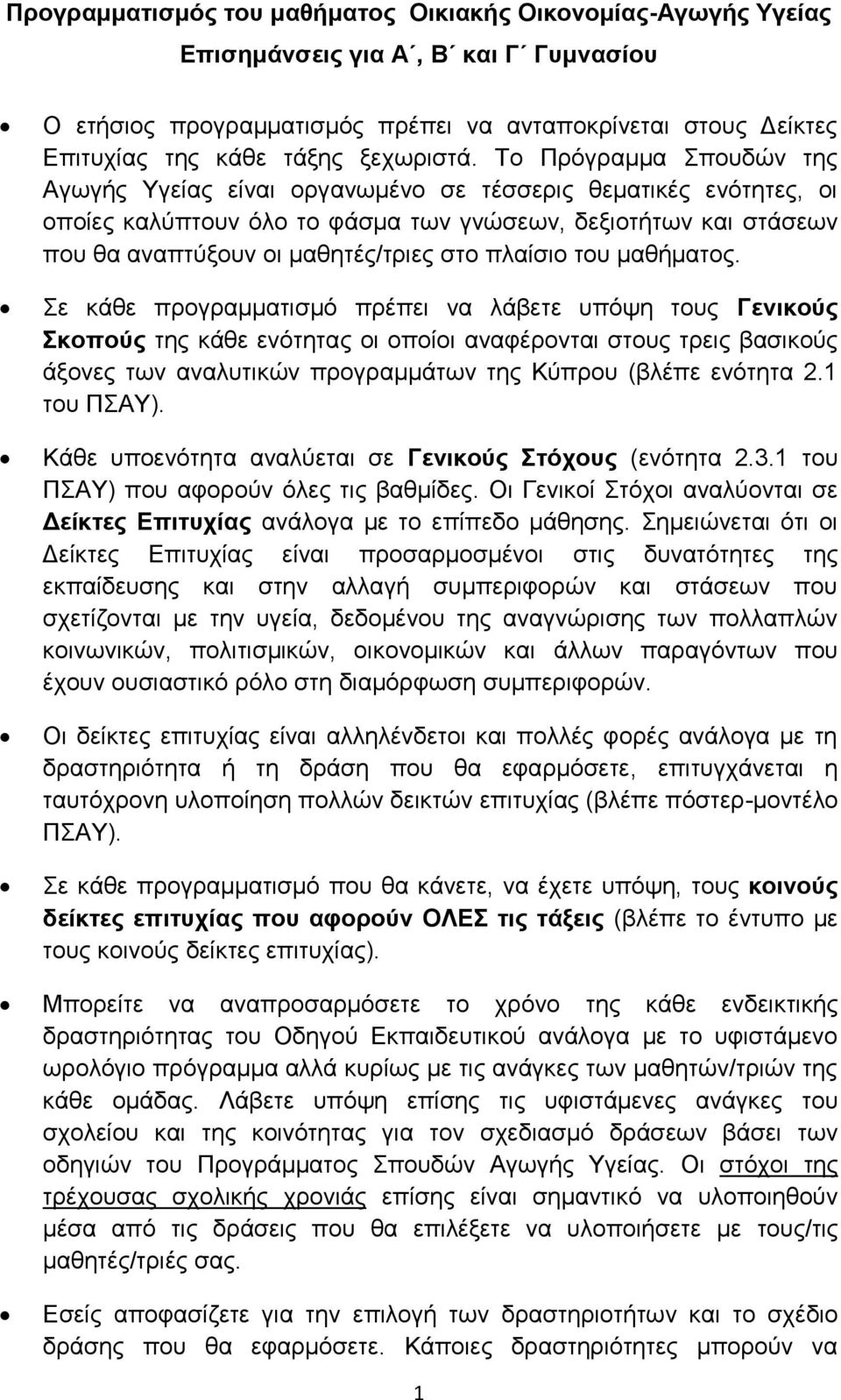 Το Πρόγραμμα Σπουδών της Αγωγής Υγείας είναι οργανωμένο σε τέσσερις θεματικές ενότητες, οι οποίες καλύπτουν όλο το φάσμα των γνώσεων, δεξιοτήτων και στάσεων που θα αναπτύξουν οι μαθητές/τριες στο