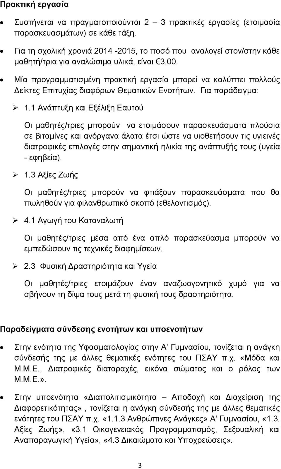 Μία προγραμματισμένη πρακτική εργασία μπορεί να καλύπτει πολλούς Δείκτες Επιτυχίας διαφόρων Θεματικών Ενοτήτων. Για παράδειγμα: 1.