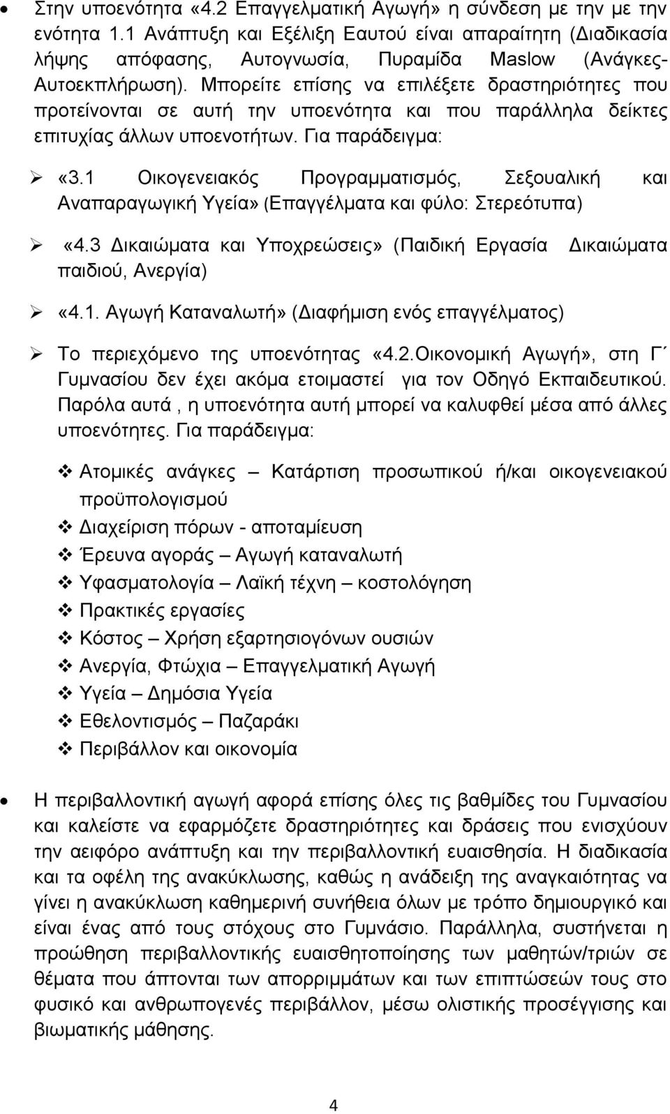 Μπορείτε επίσης να επιλέξετε δραστηριότητες που προτείνονται σε αυτή την υποενότητα και που παράλληλα δείκτες επιτυχίας άλλων υποενοτήτων. Για παράδειγμα: «3.