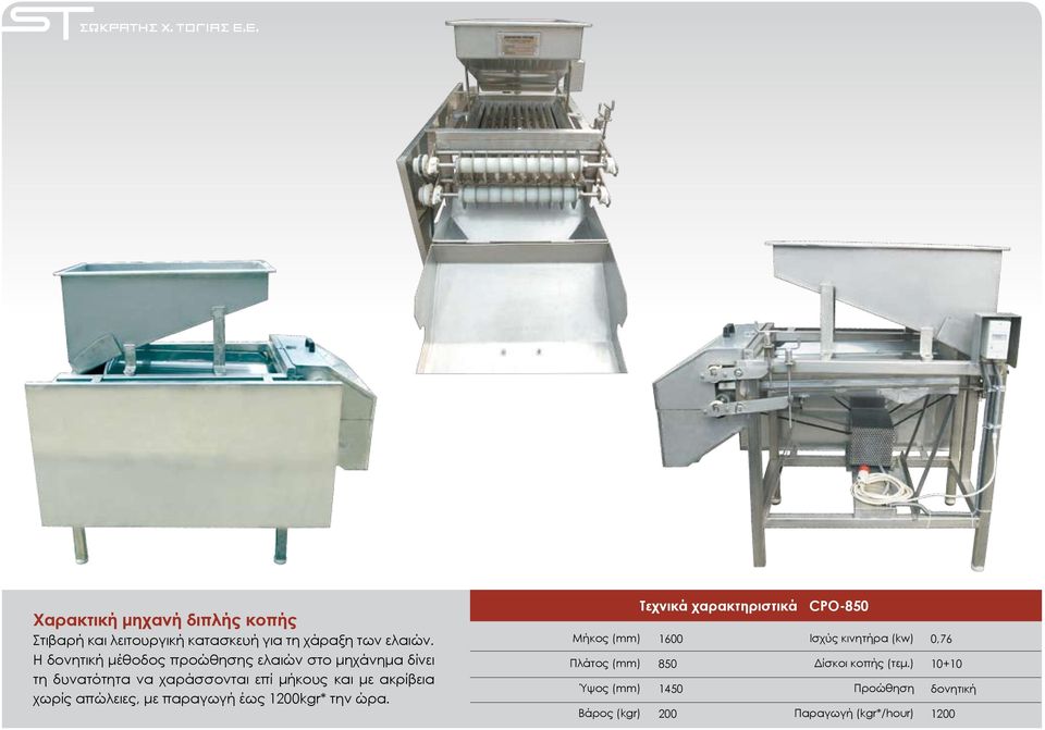 με ακρίβεια χωρίς απώλειες, με παραγωγή έως 1200kgr* την ώρα.