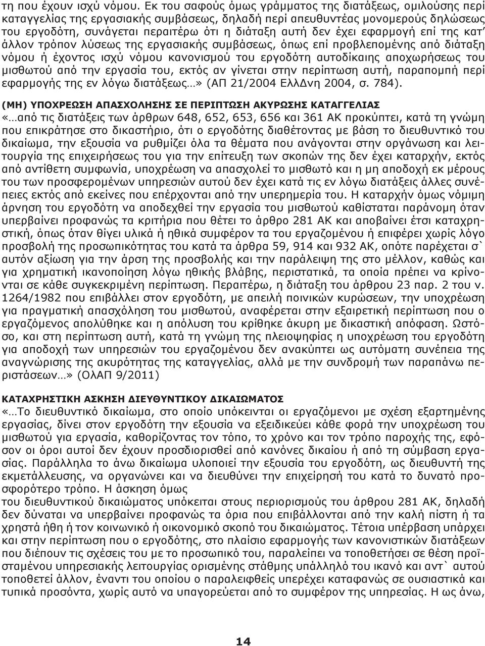 έχει εφαρμογή επί της κατ άλλον τρόπον λύσεως της εργασιακής συμβάσεως, όπως επί προβλεπομένης από διάταξη νόμου ή έχοντος ισχύ νόμου κανονισμού του εργοδότη αυτοδίκαιης αποχωρήσεως του μισθωτού από