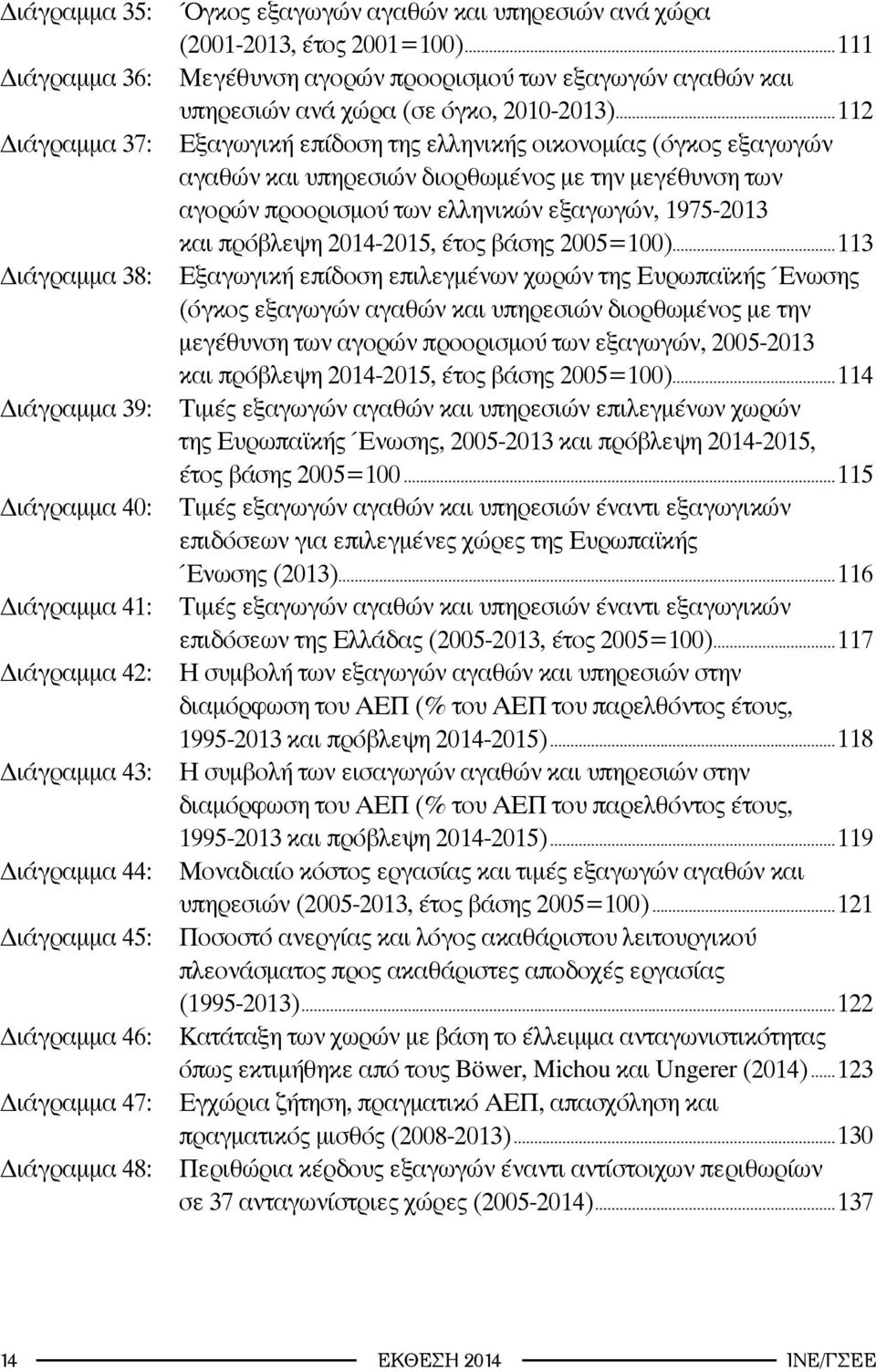 ..112 Εξαγωγική επίδοση της ελληνικής οικονομίας (όγκος εξαγωγών αγαθών και υπηρεσιών διορθωμένος με την μεγέθυνση των αγορών προορισμού των ελληνικών εξαγωγών, 1975-2013 και πρόβλεψη 2014-2015, έτος