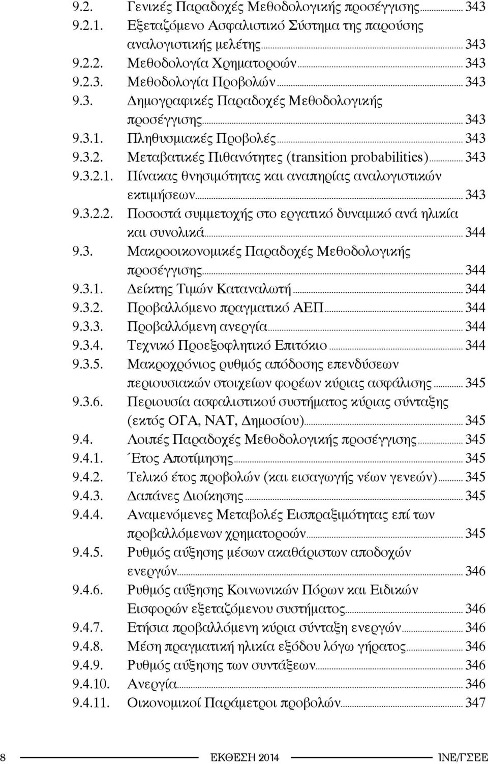 .. 343 9.3.2.2. Ποσοστά συμμετοχής στο εργατικό δυναμικό ανά ηλικία και συνολικά... 344 9.3. Μακροοικονομικές Παραδοχές Μεθοδολογικής προσέγγισης... 344 9.3.1. Δείκτης Τιμών Καταναλωτή... 344 9.3.2. Προβαλλόμενο πραγματικό ΑΕΠ.