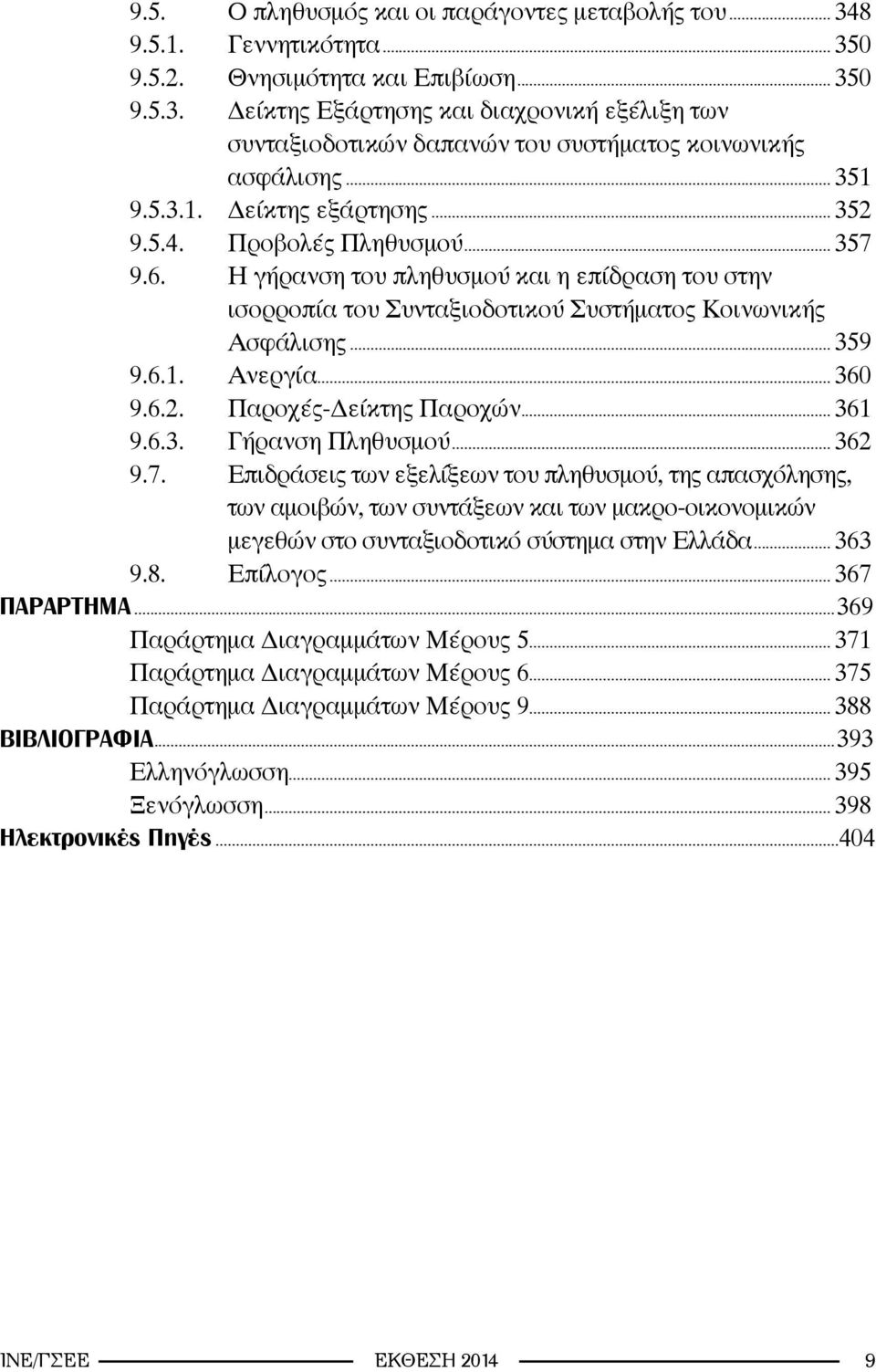 .. 360 9.6.2. Παροχές-Δείκτης Παροχών... 361 9.6.3. Γήρανση Πληθυσμού... 362 9.7.