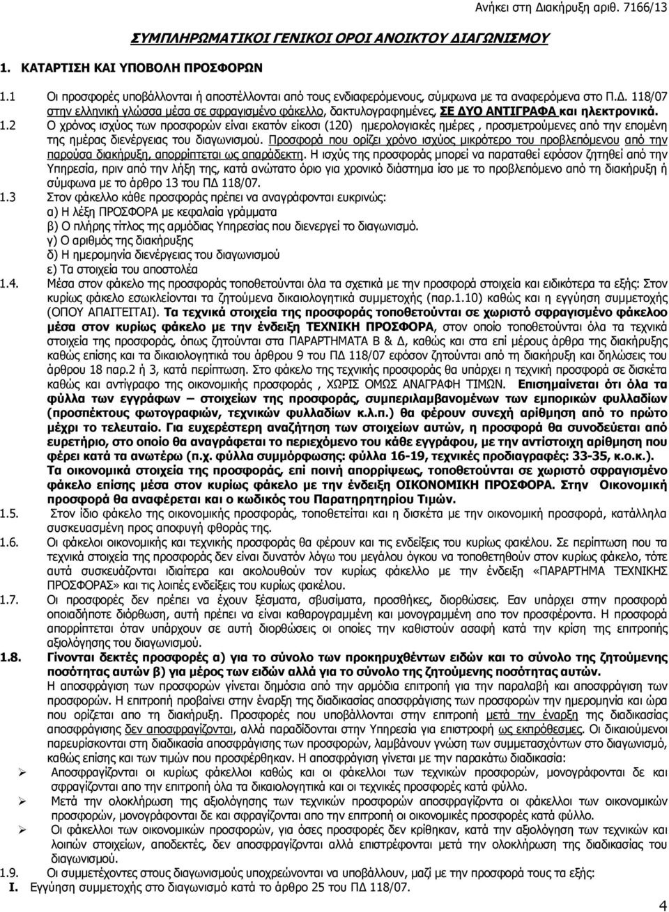 8/07 στην ελληνική γλώσσα μέσα σε σφραγισμένο φάκελλο, δακτυλογραφημένες, ΣΕ ΔΥΟ ΑΝΤΙΓΡΑΦΑ και ηλεκτρονικά.