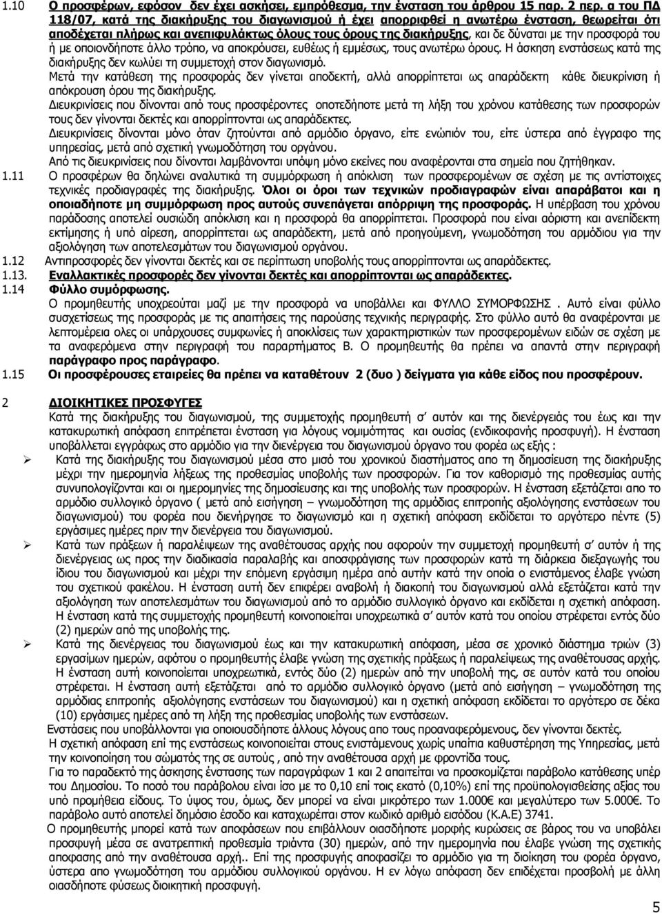 προσφορά του ή με οποιονδήποτε άλλο τρόπο, να αποκρόυσει, ευθέως ή εμμέσως, τους ανωτέρω όρους. Η άσκηση ενστάσεως κατά της διακήρυξης δεν κωλύει τη συμμετοχή στον διαγωνισμό.